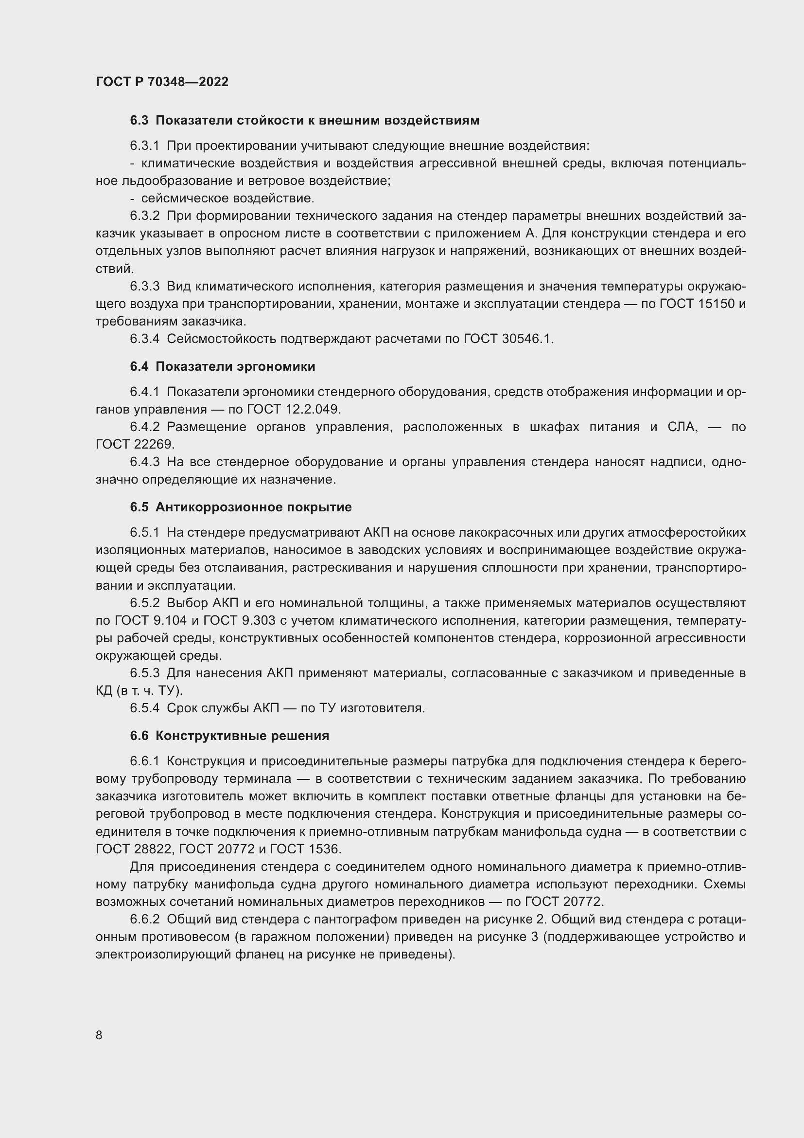 Страница 12 ГОСТ Р 70348-2022
