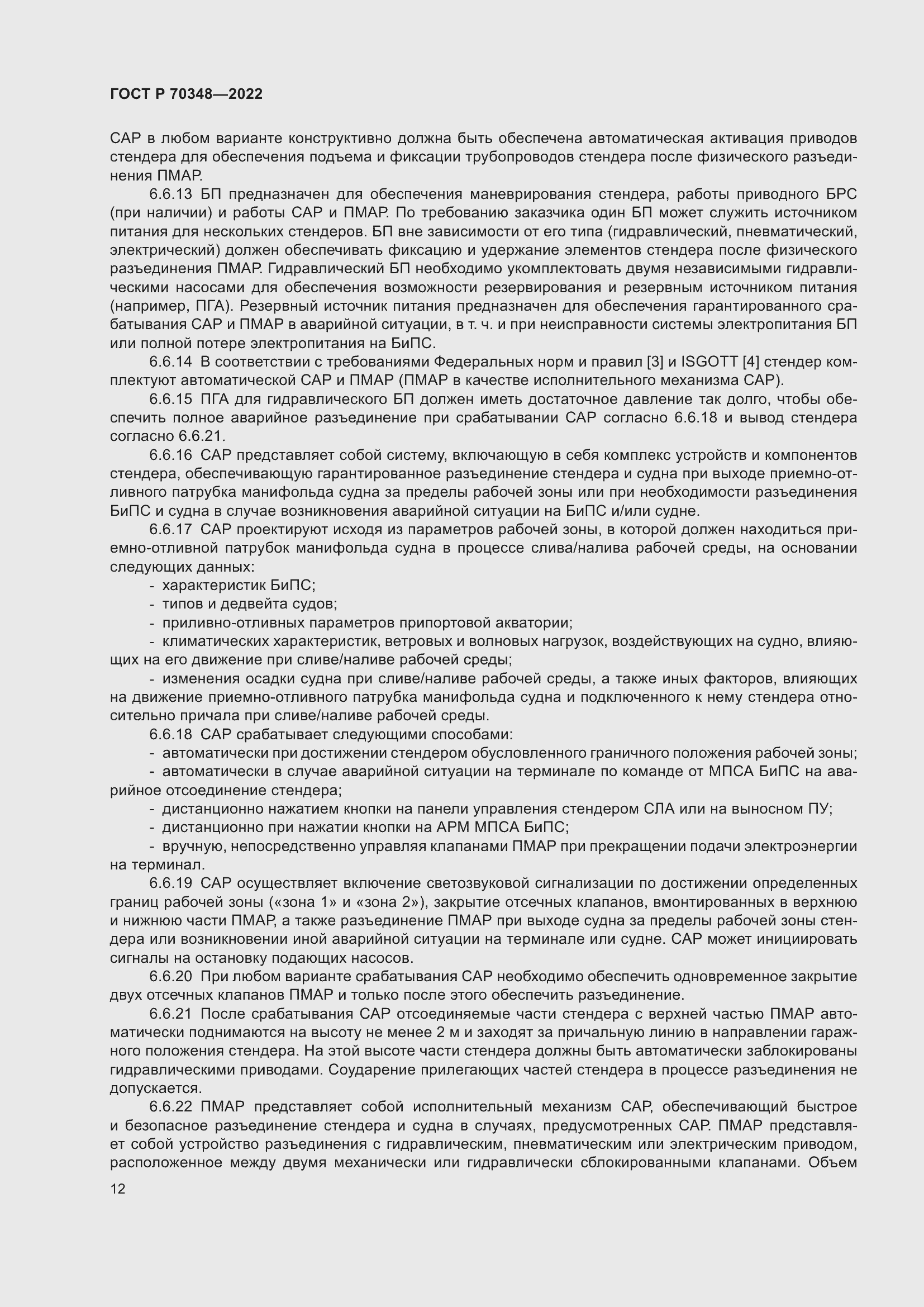 Страница 16 ГОСТ Р 70348-2022