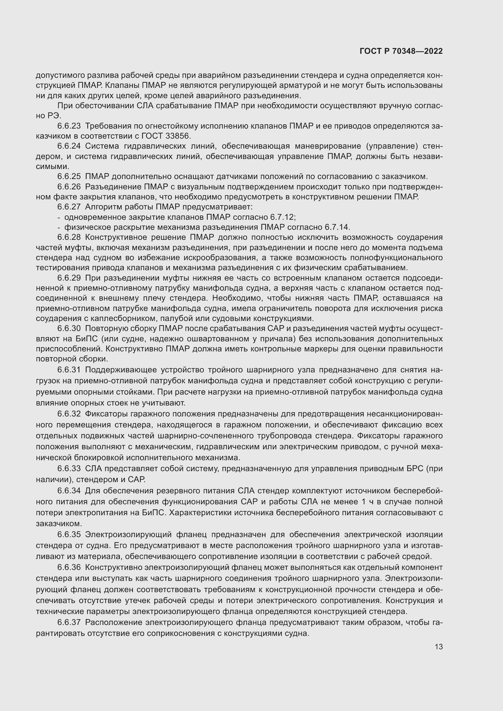 Страница 17 ГОСТ Р 70348-2022