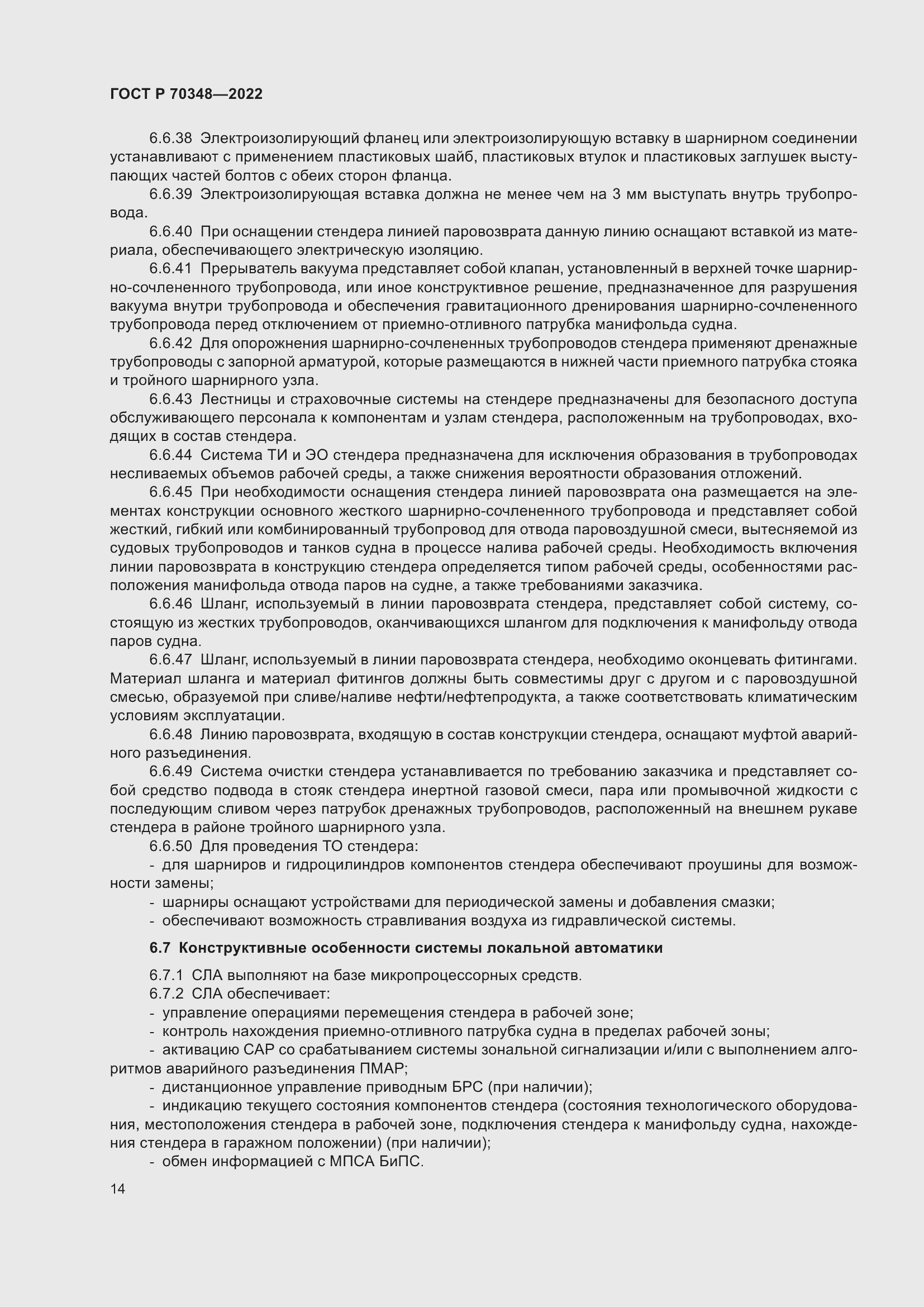 Страница 18 ГОСТ Р 70348-2022