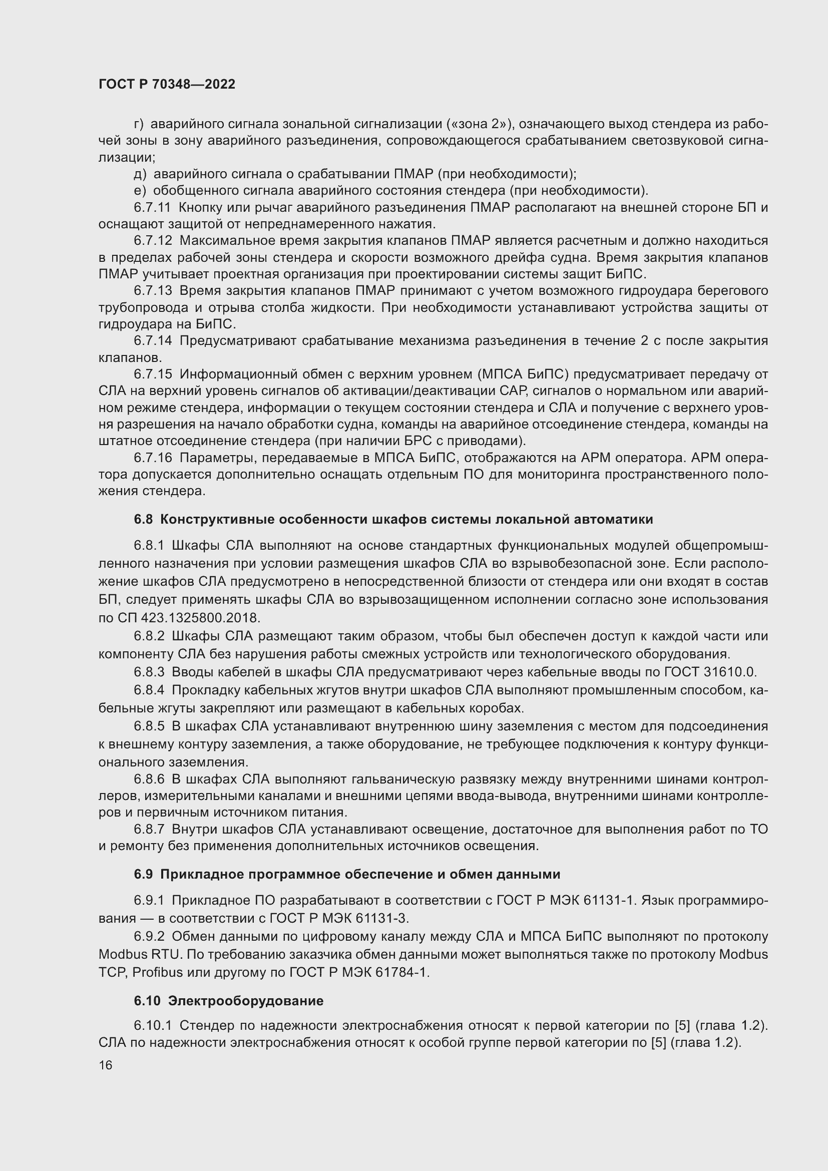 Страница 20 ГОСТ Р 70348-2022