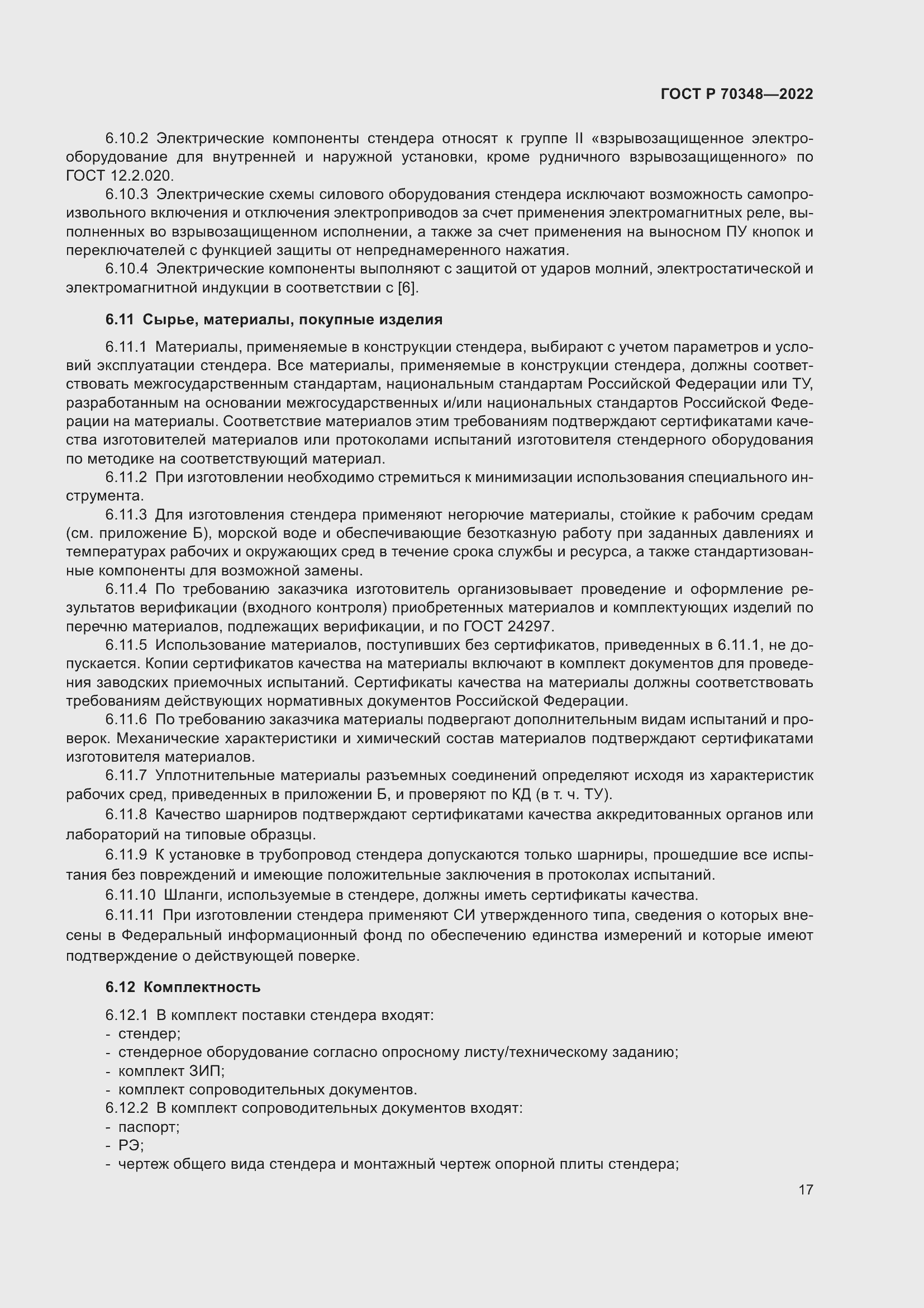 Страница 21 ГОСТ Р 70348-2022