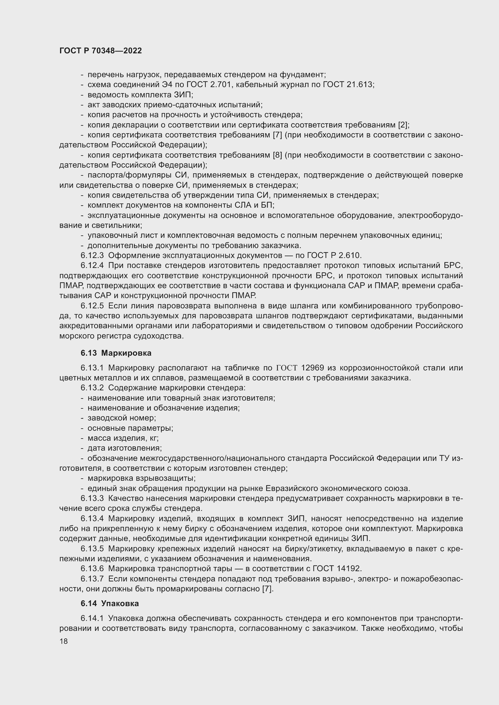 Страница 22 ГОСТ Р 70348-2022