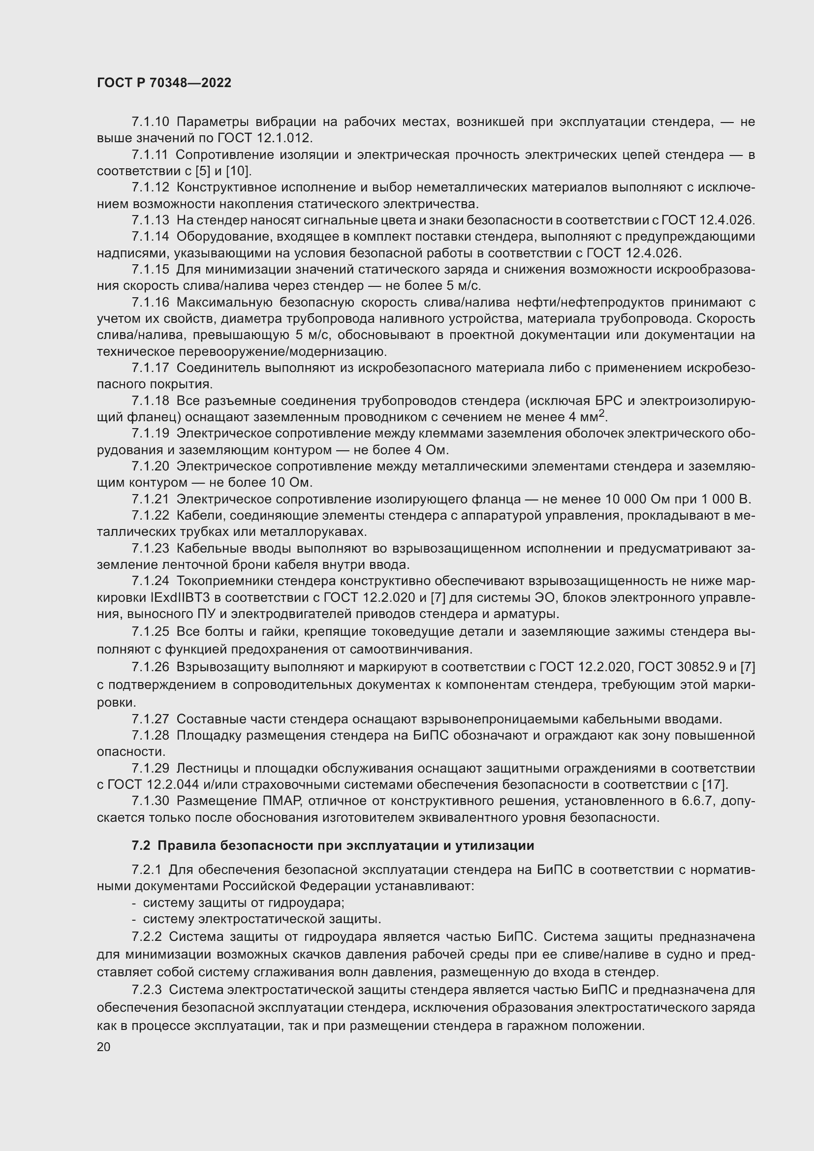 Страница 24 ГОСТ Р 70348-2022