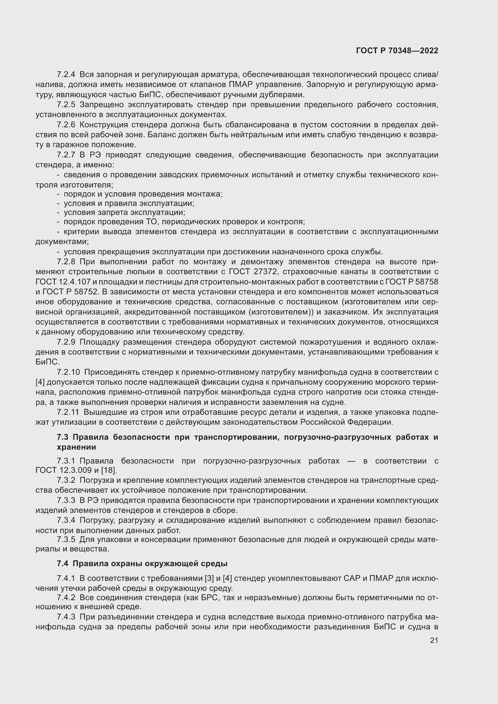 Страница 25 ГОСТ Р 70348-2022
