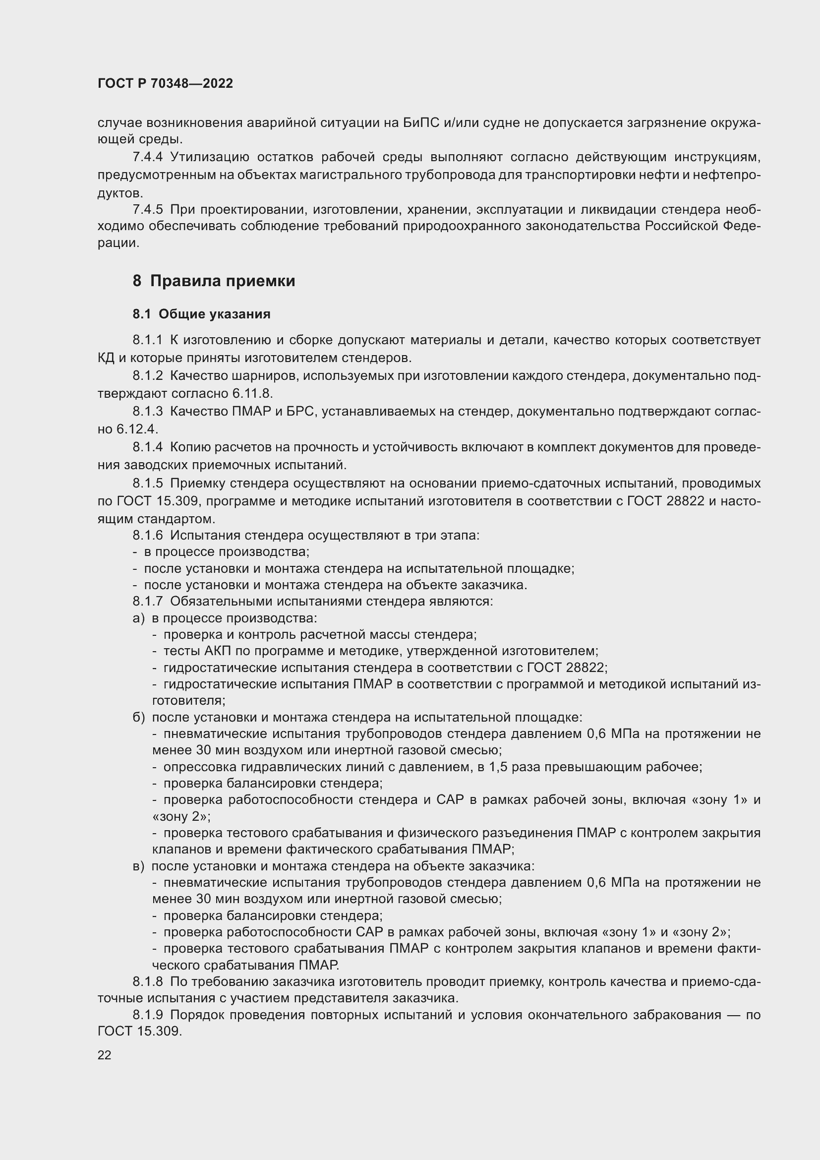 Страница 26 ГОСТ Р 70348-2022