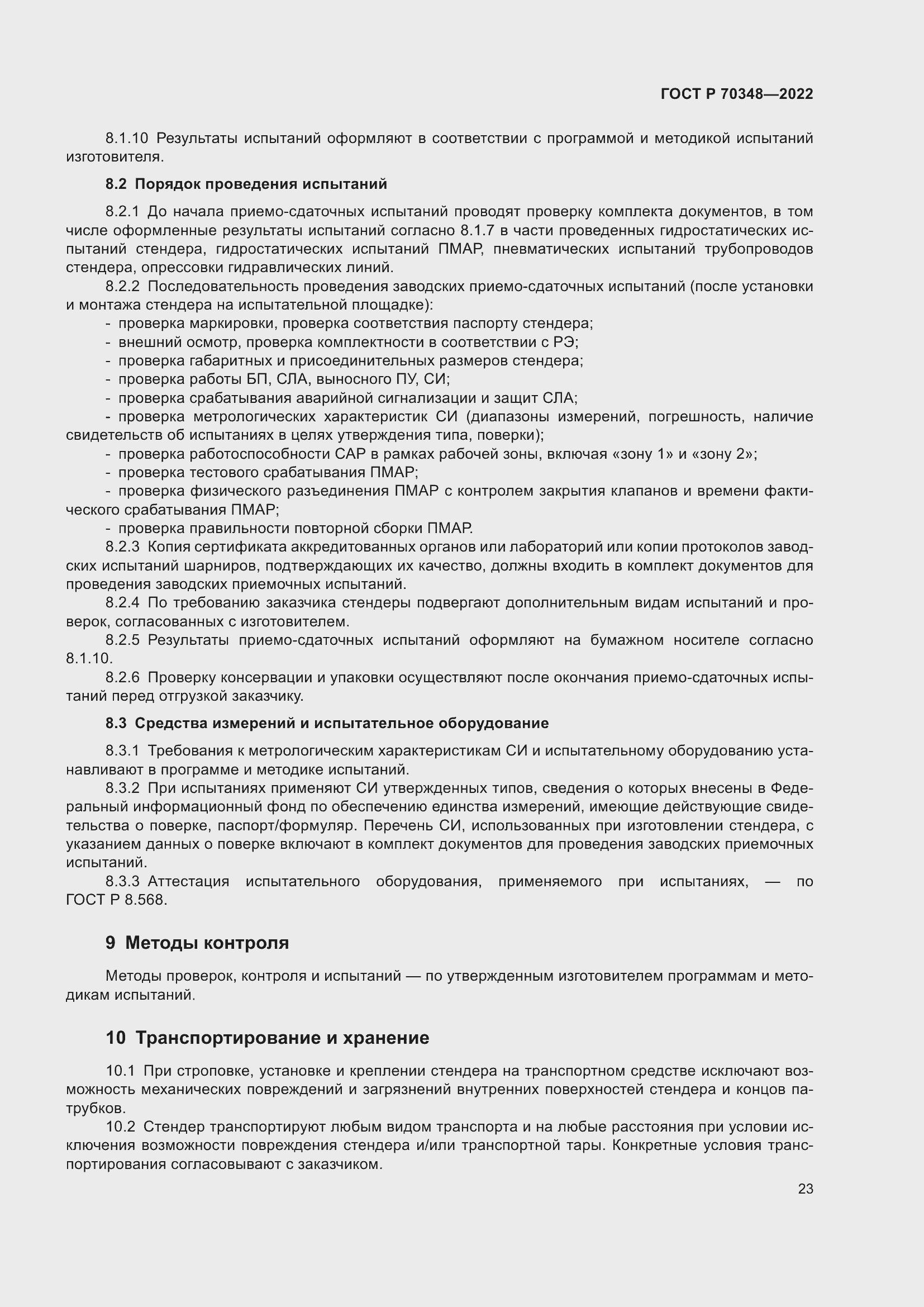 Страница 27 ГОСТ Р 70348-2022