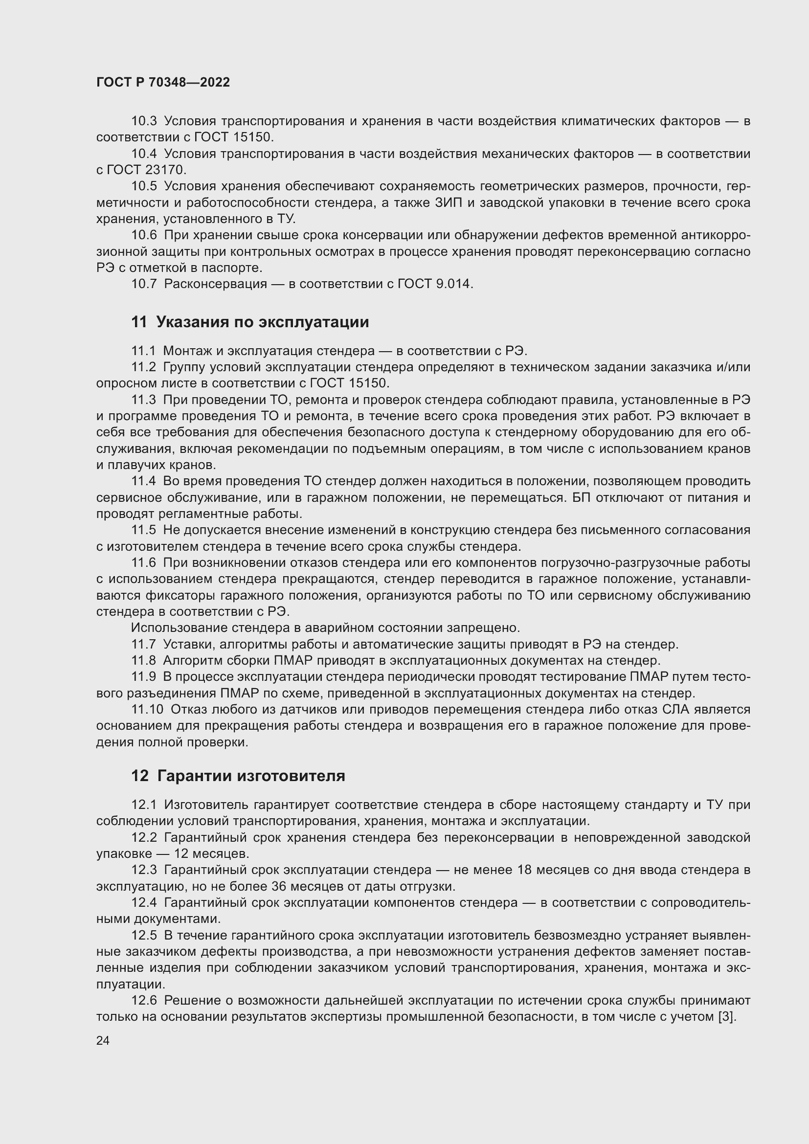 Страница 28 ГОСТ Р 70348-2022