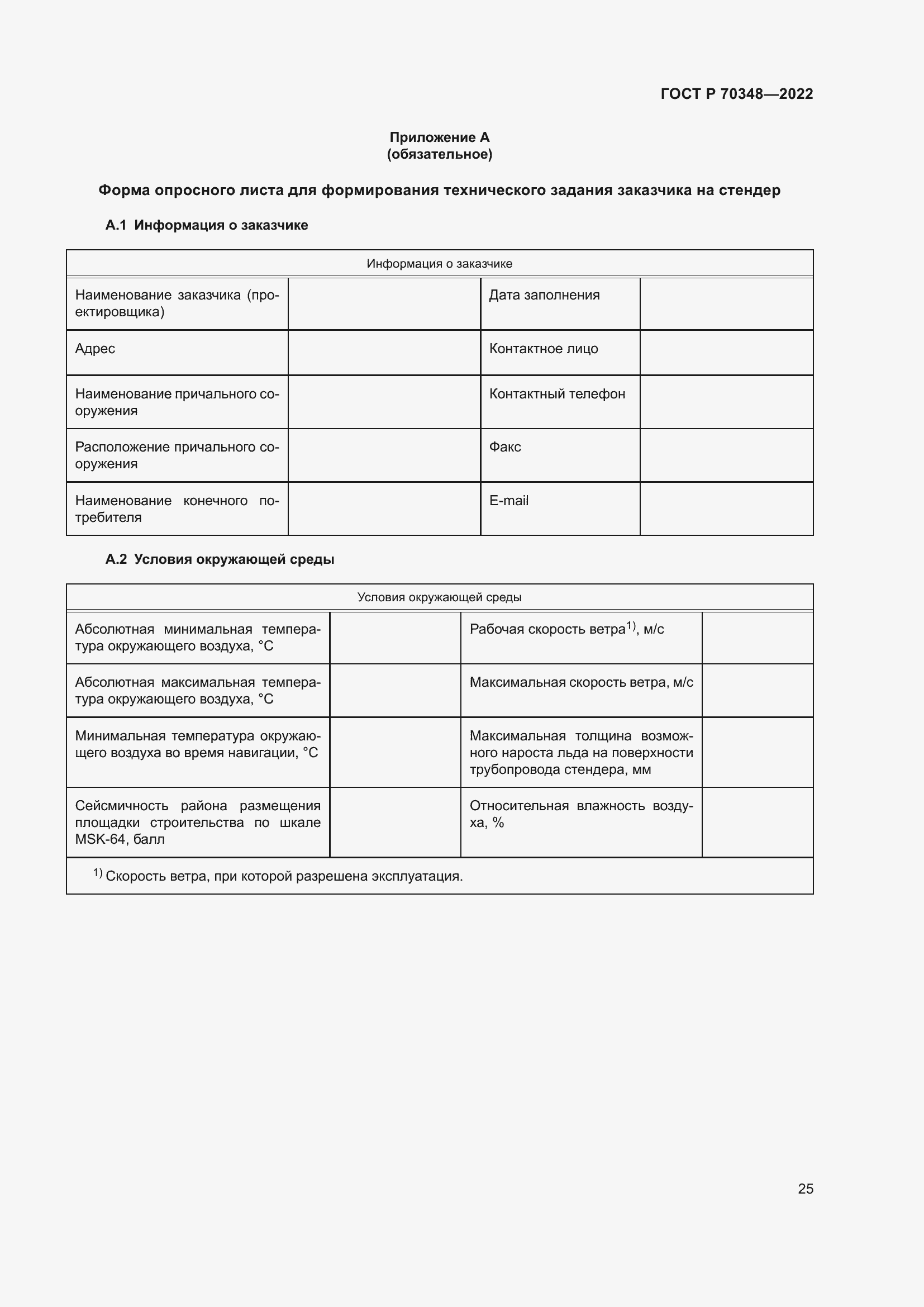 Страница 29 ГОСТ Р 70348-2022