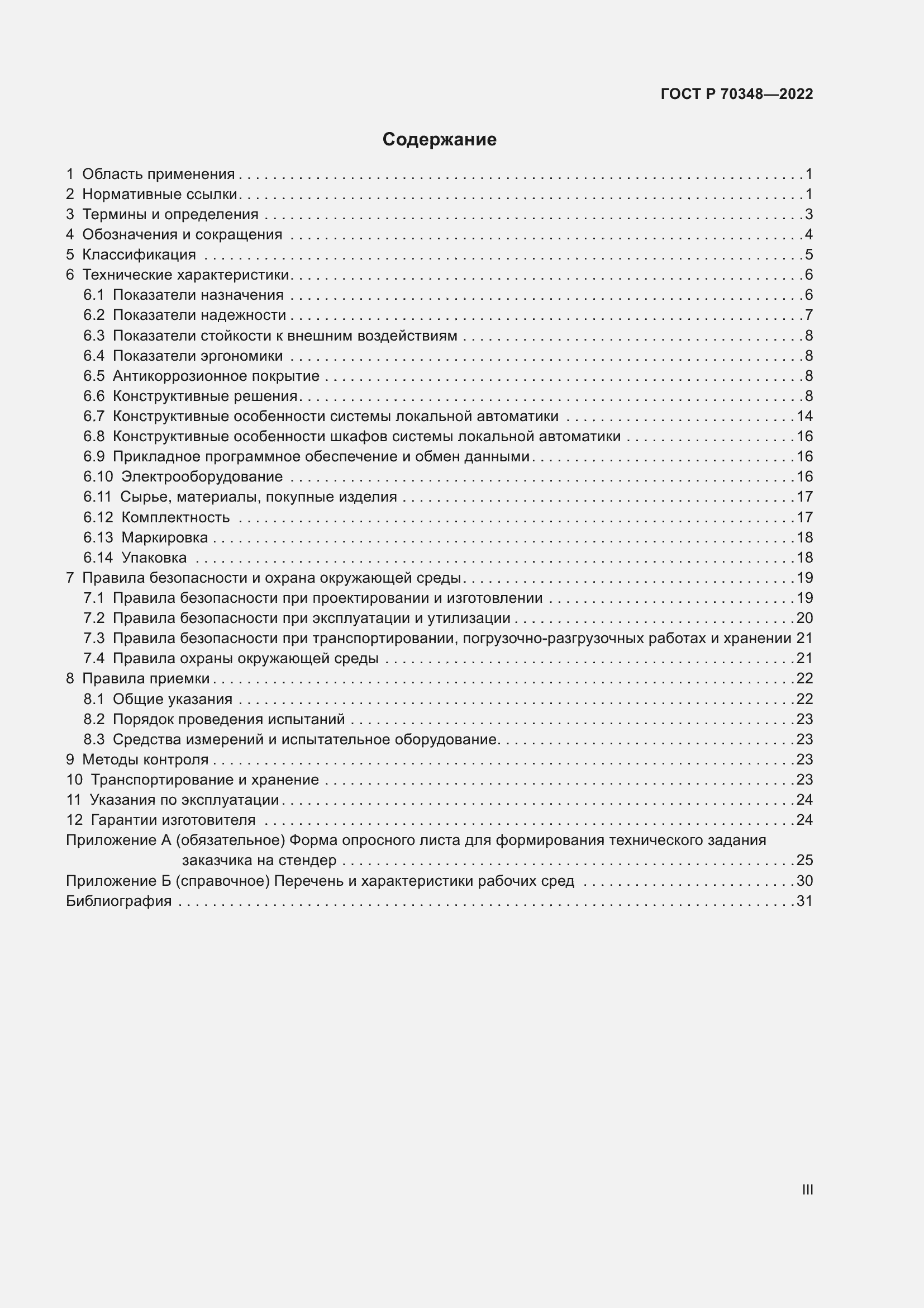 Страница 3 ГОСТ Р 70348-2022