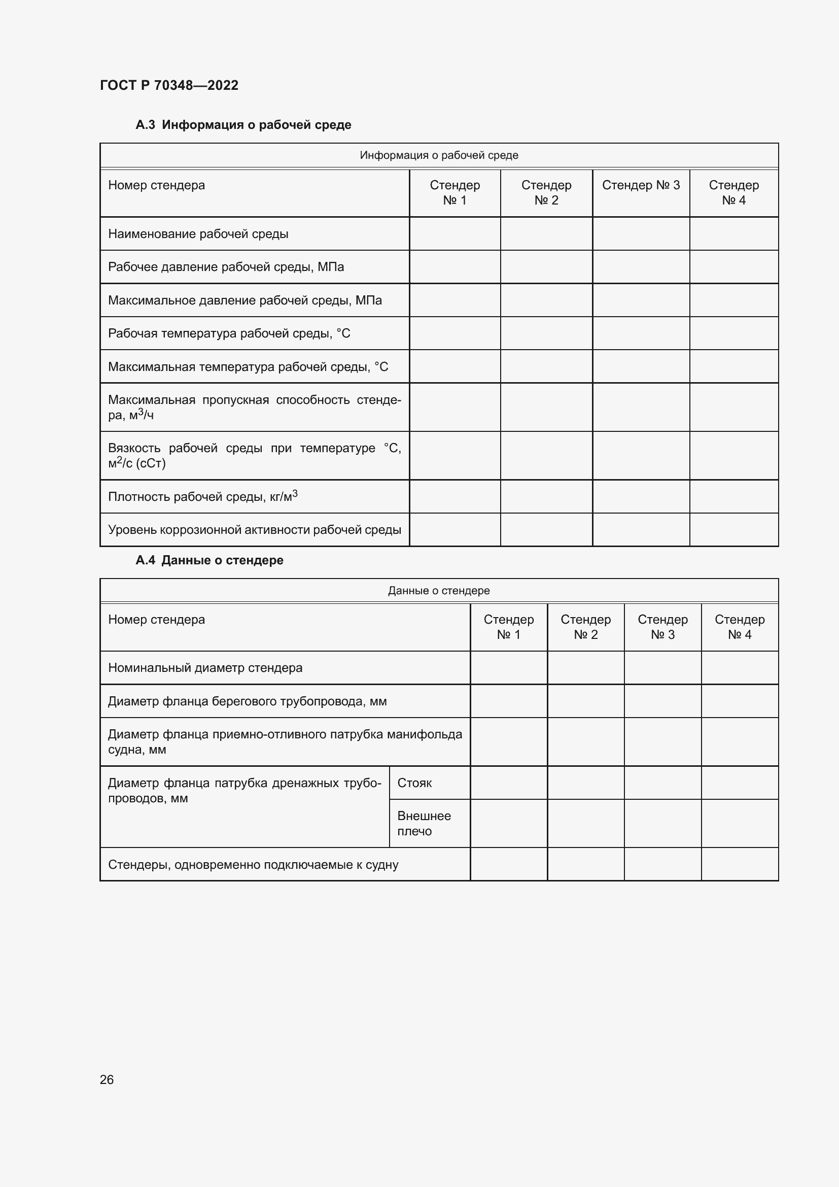 Страница 30 ГОСТ Р 70348-2022