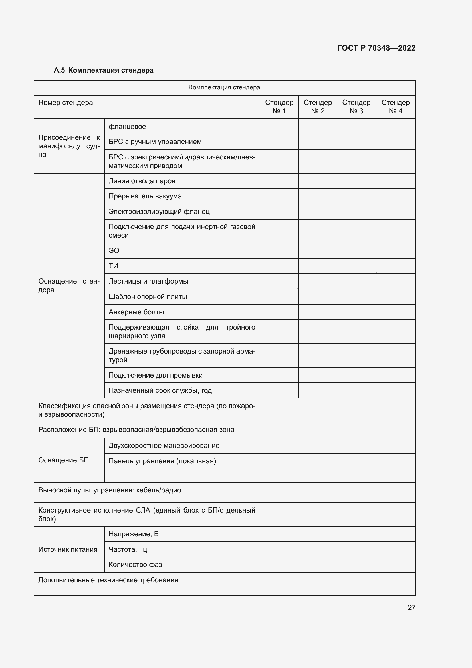 Страница 31 ГОСТ Р 70348-2022