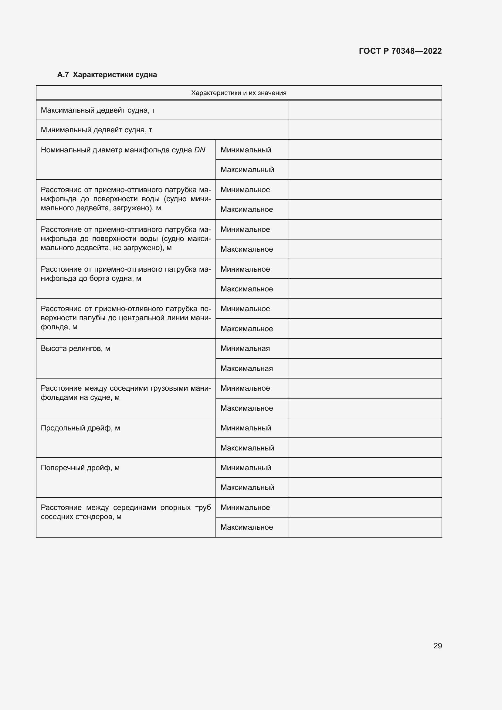Страница 33 ГОСТ Р 70348-2022