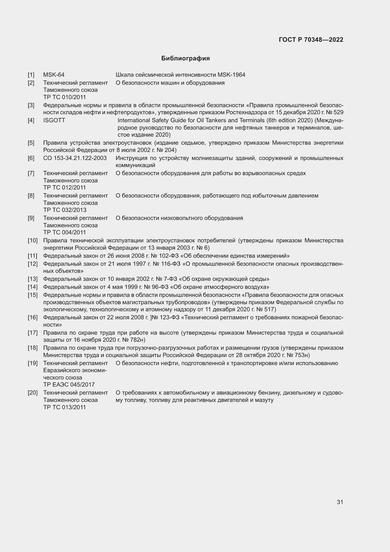 Страница 35 ГОСТ Р 70348-2022