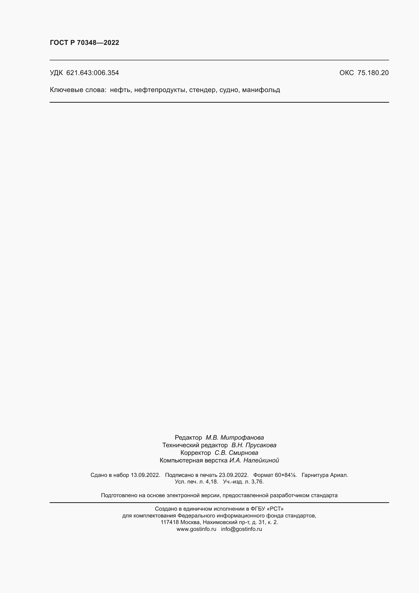 Страница 36 ГОСТ Р 70348-2022