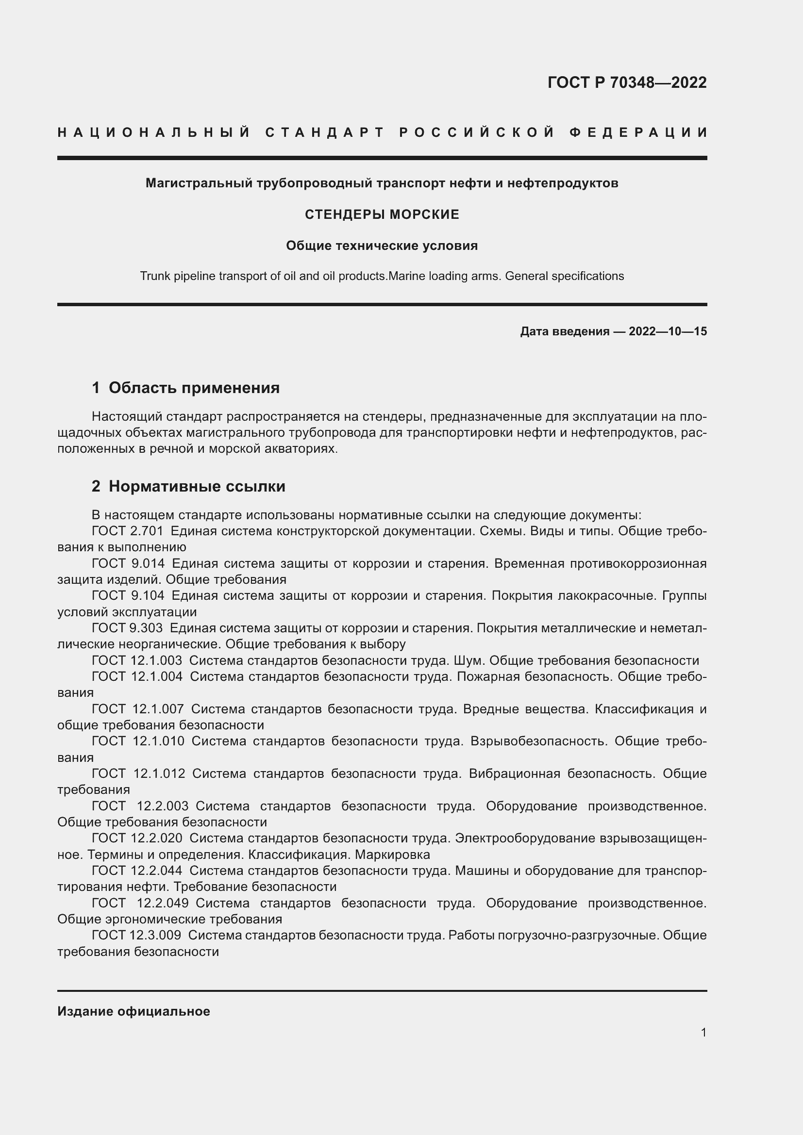 Страница 5 ГОСТ Р 70348-2022
