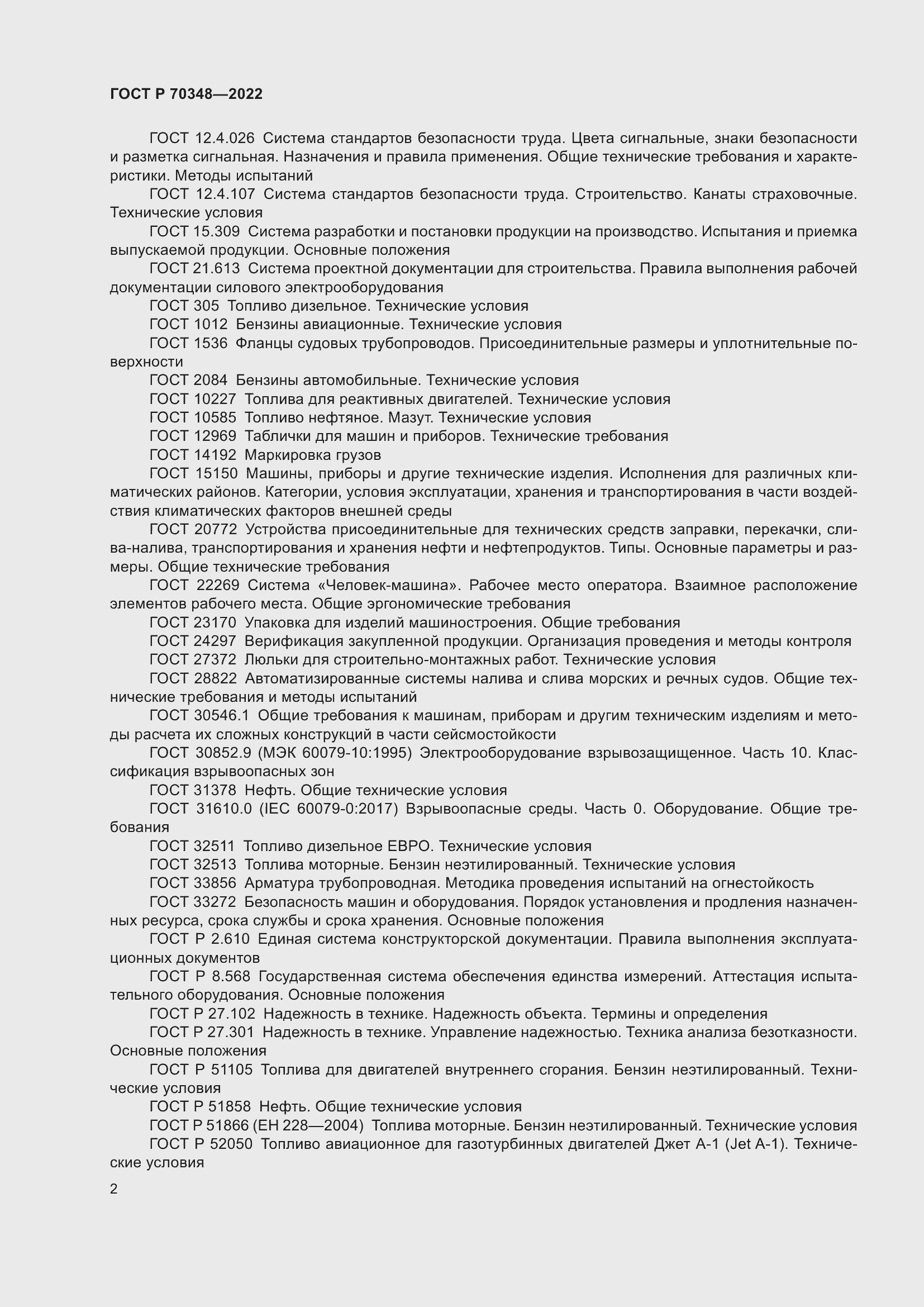 Страница 6 ГОСТ Р 70348-2022