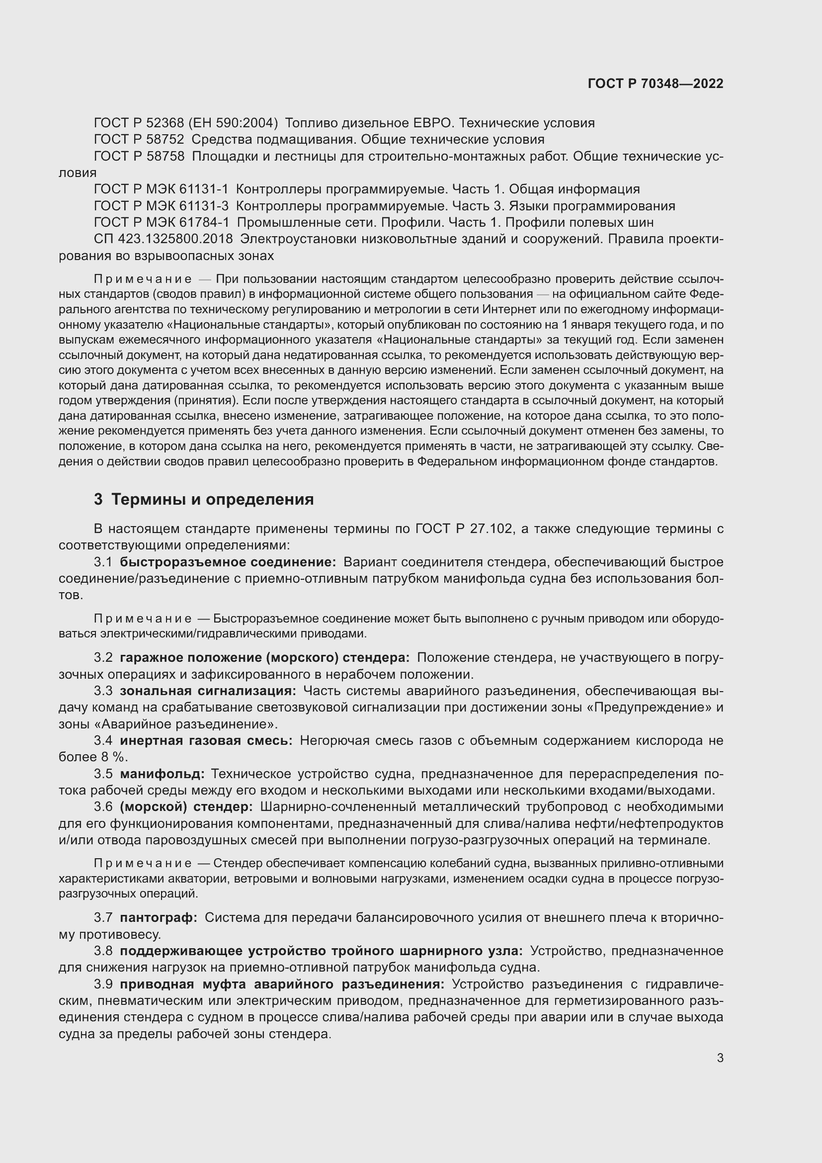 Страница 7 ГОСТ Р 70348-2022