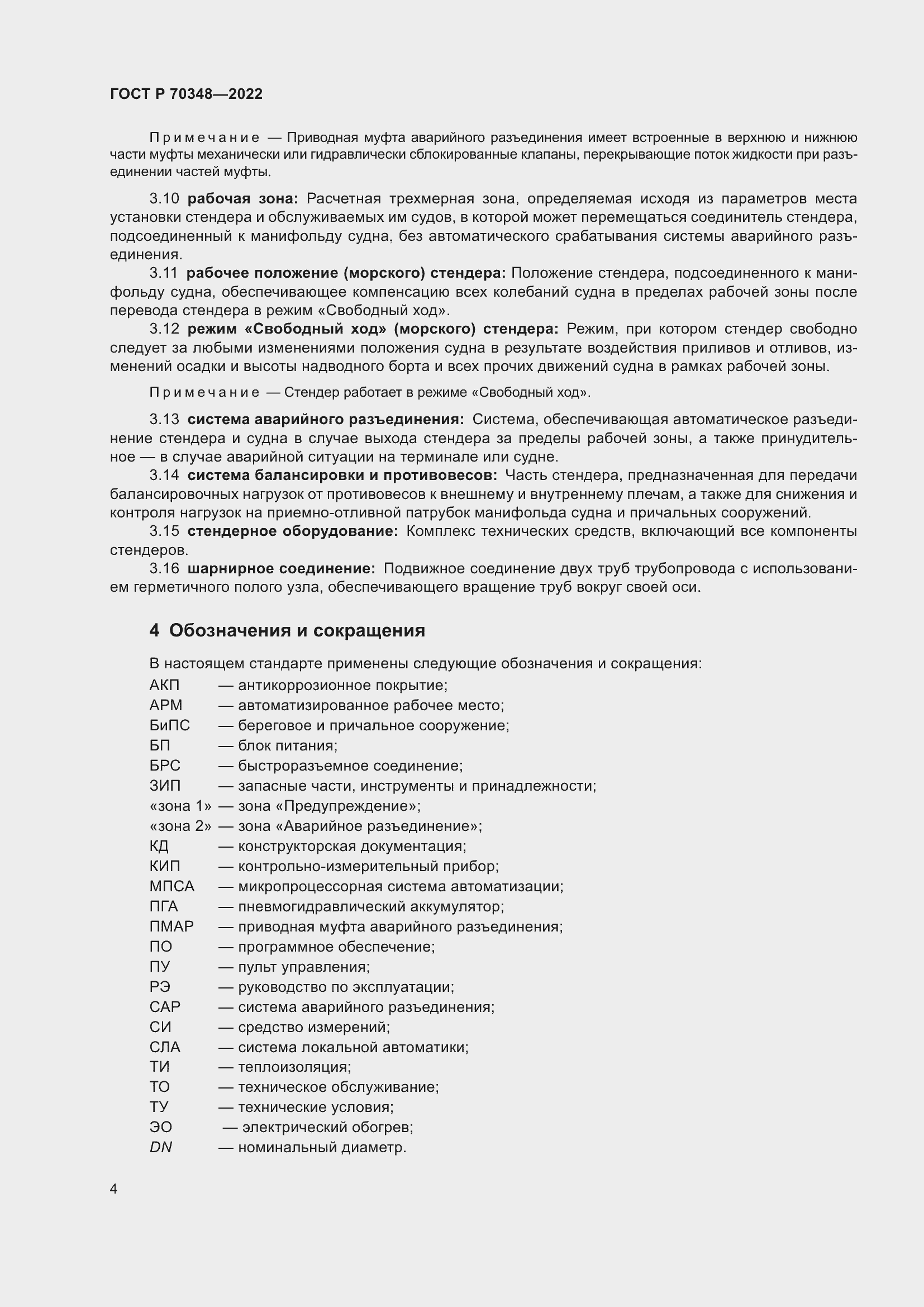 Страница 8 ГОСТ Р 70348-2022