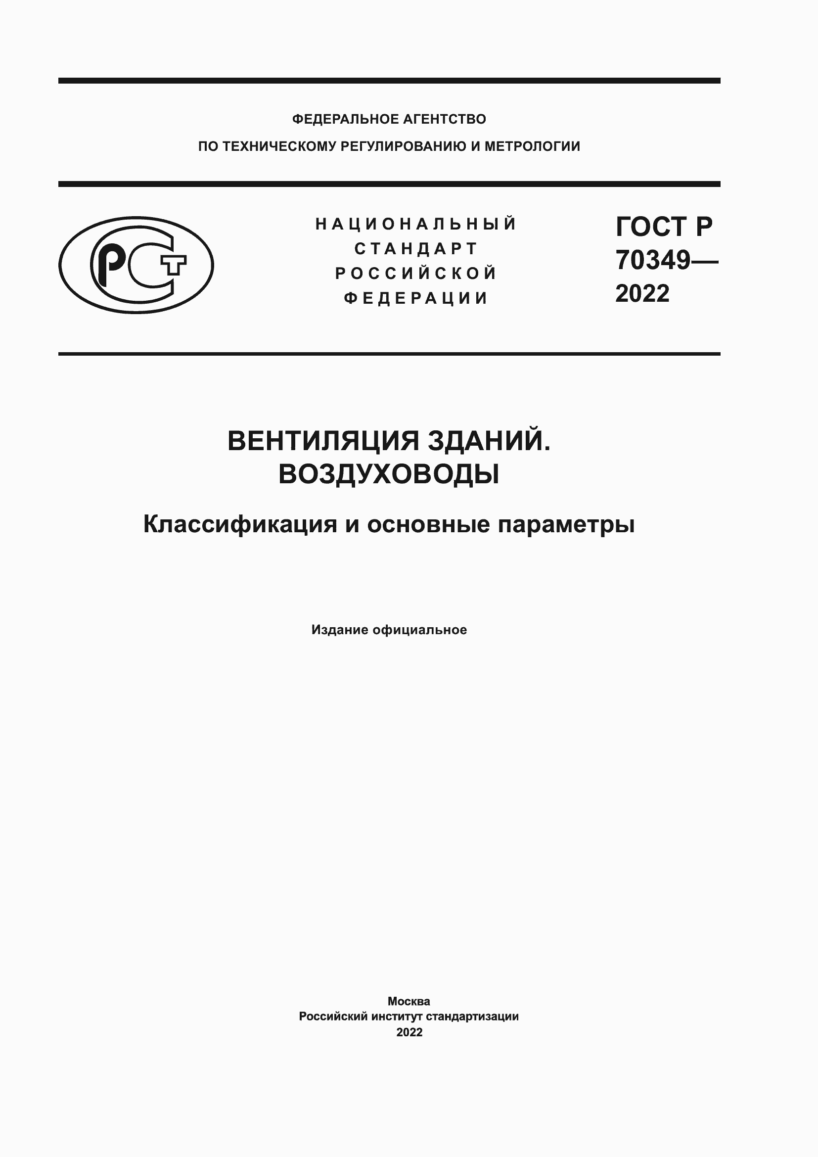 Страница 1 ГОСТ Р 70349-2022