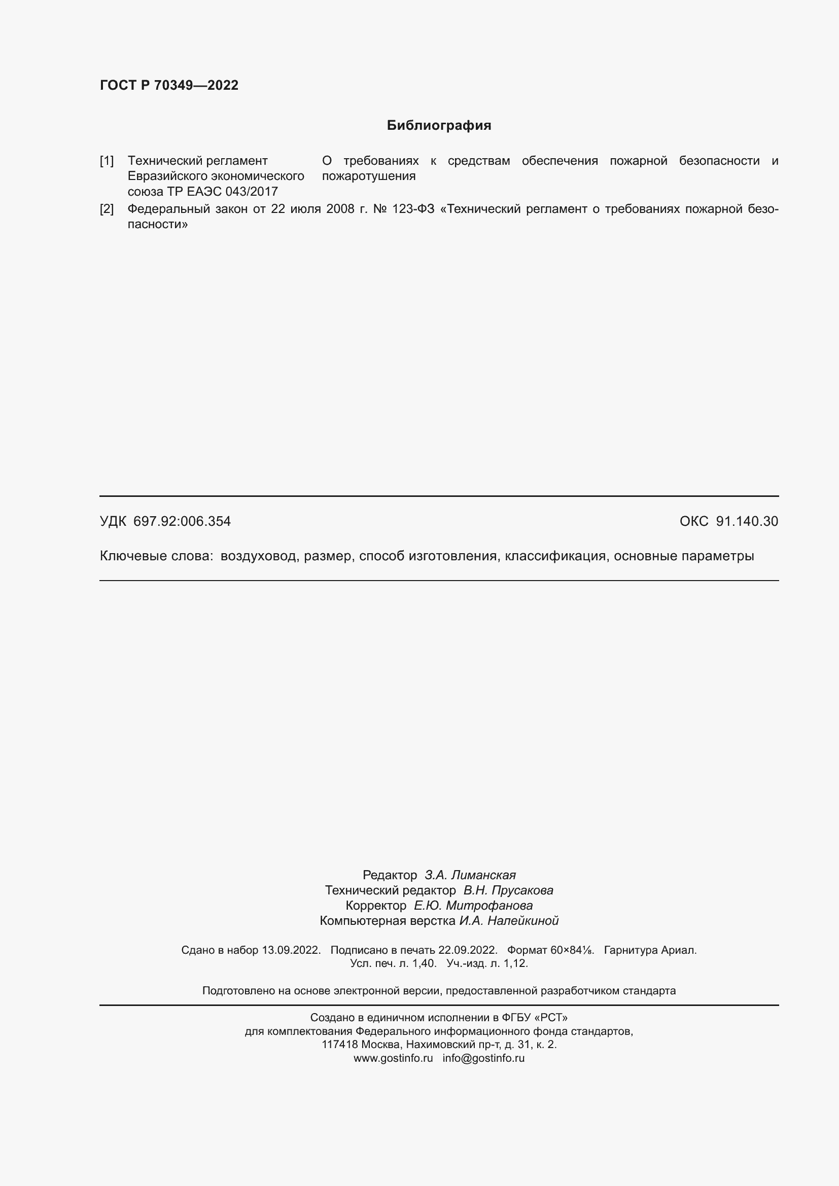 Страница 12 ГОСТ Р 70349-2022