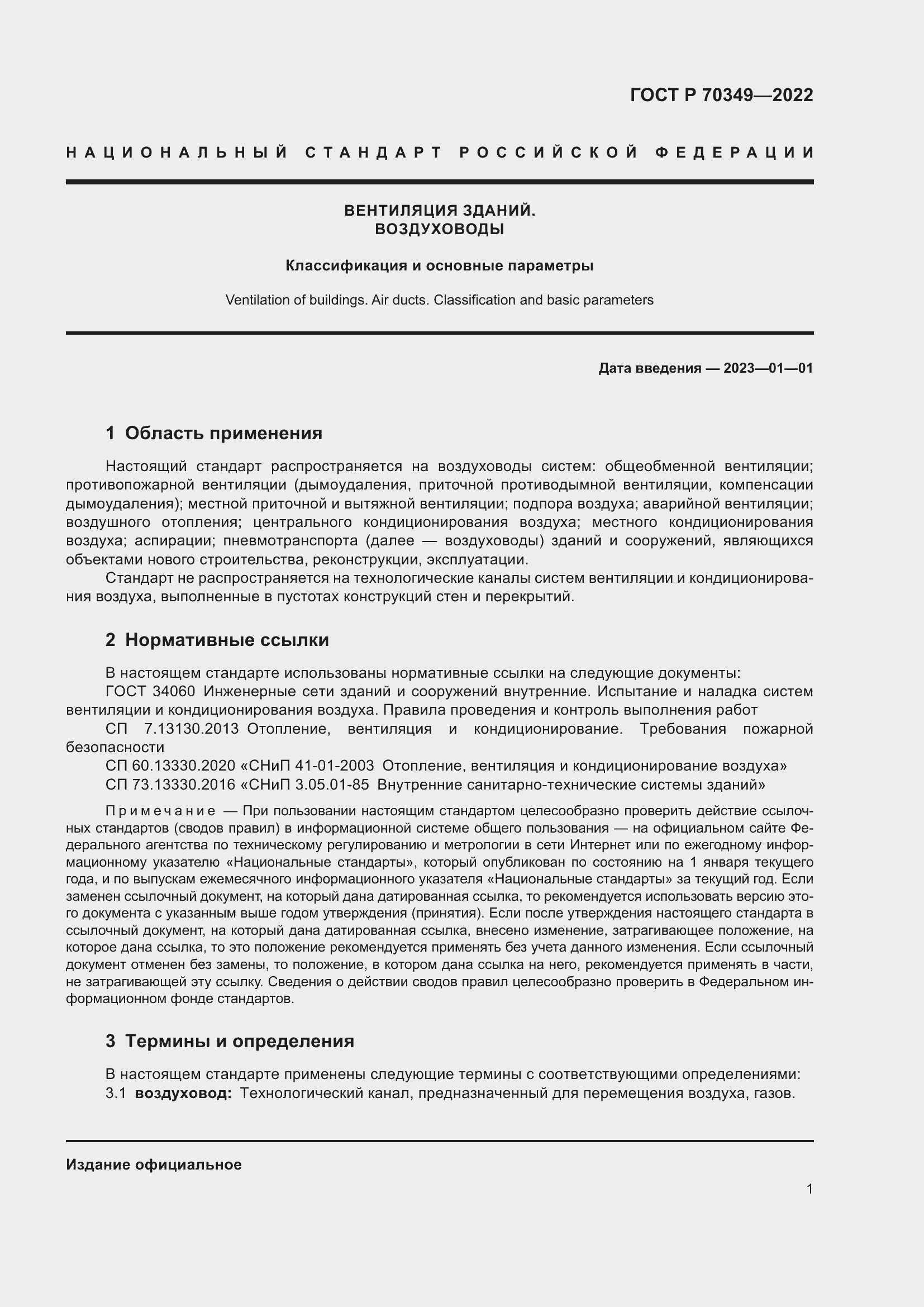 Страница 5 ГОСТ Р 70349-2022