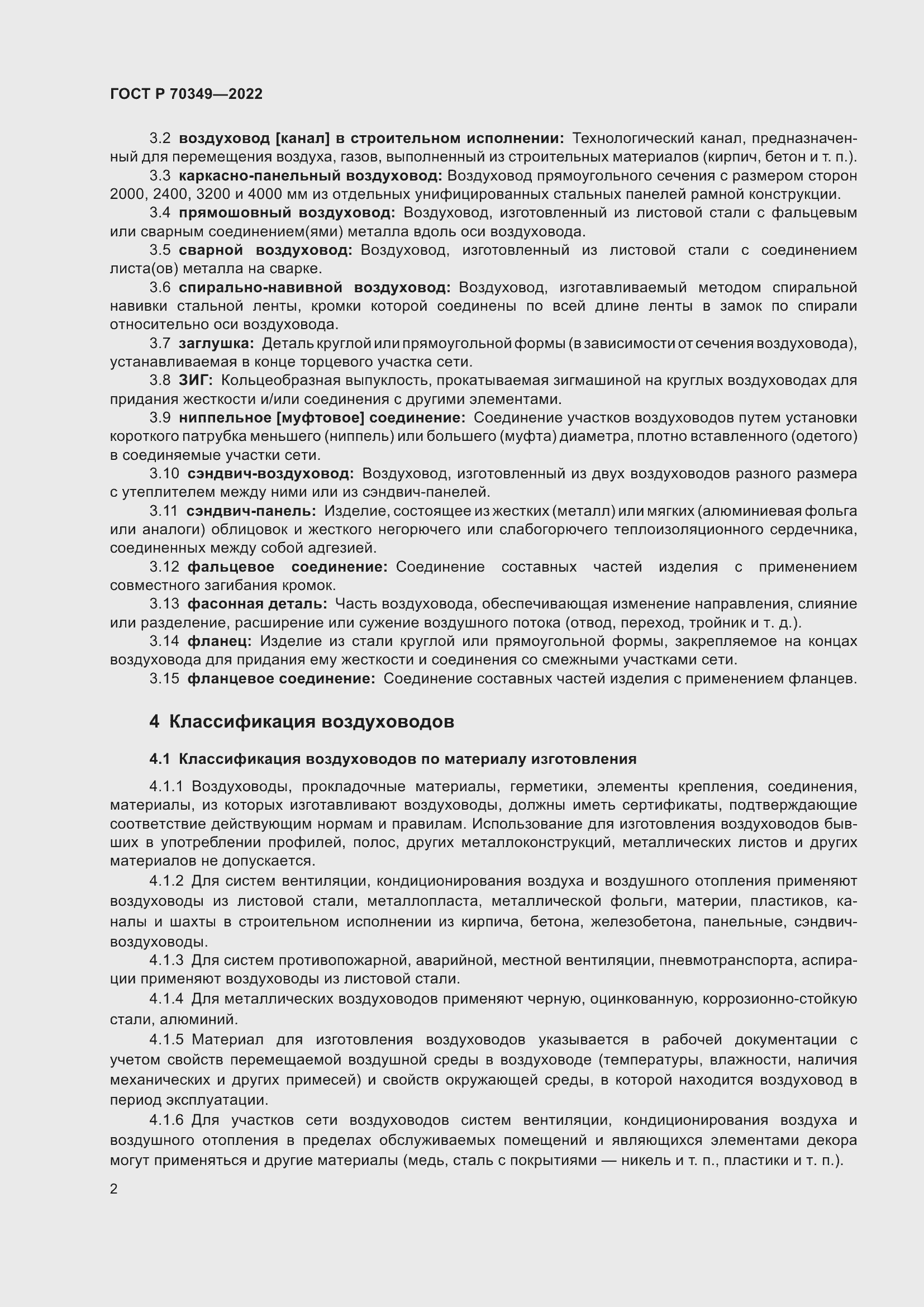 Страница 6 ГОСТ Р 70349-2022