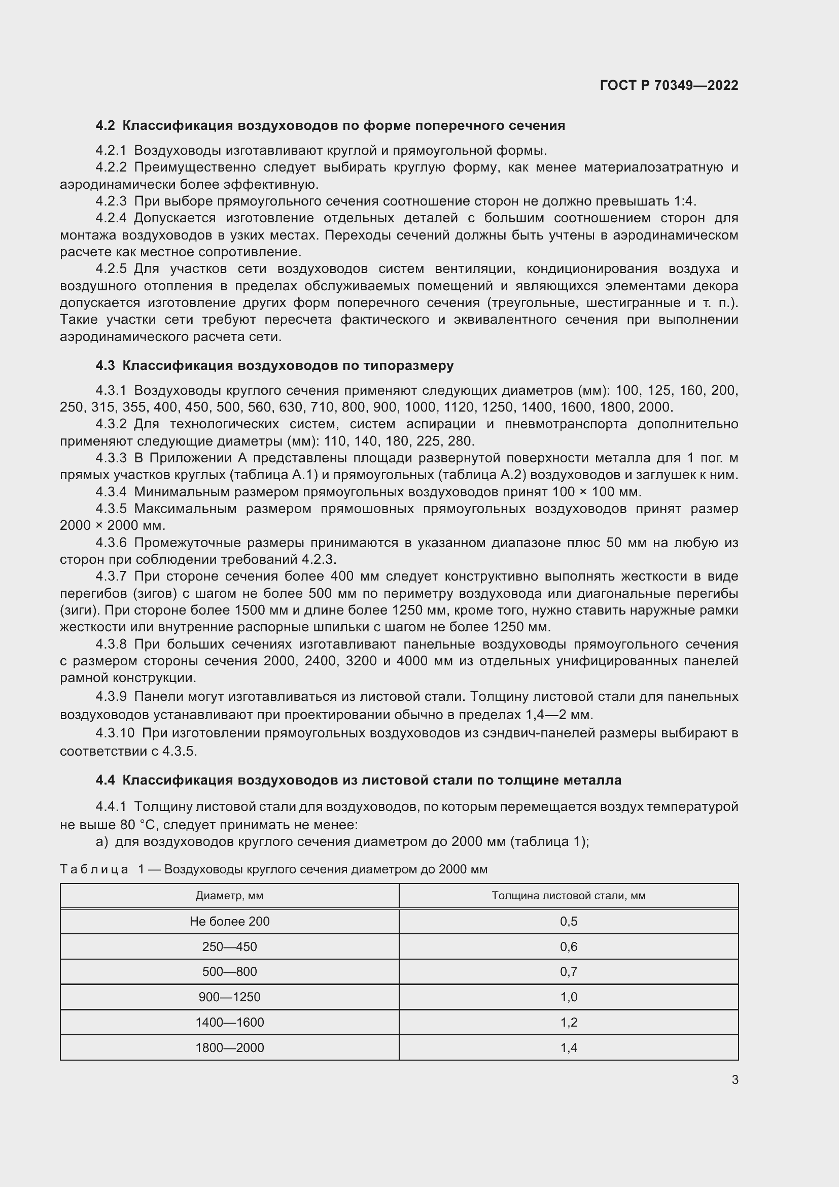 Страница 7 ГОСТ Р 70349-2022