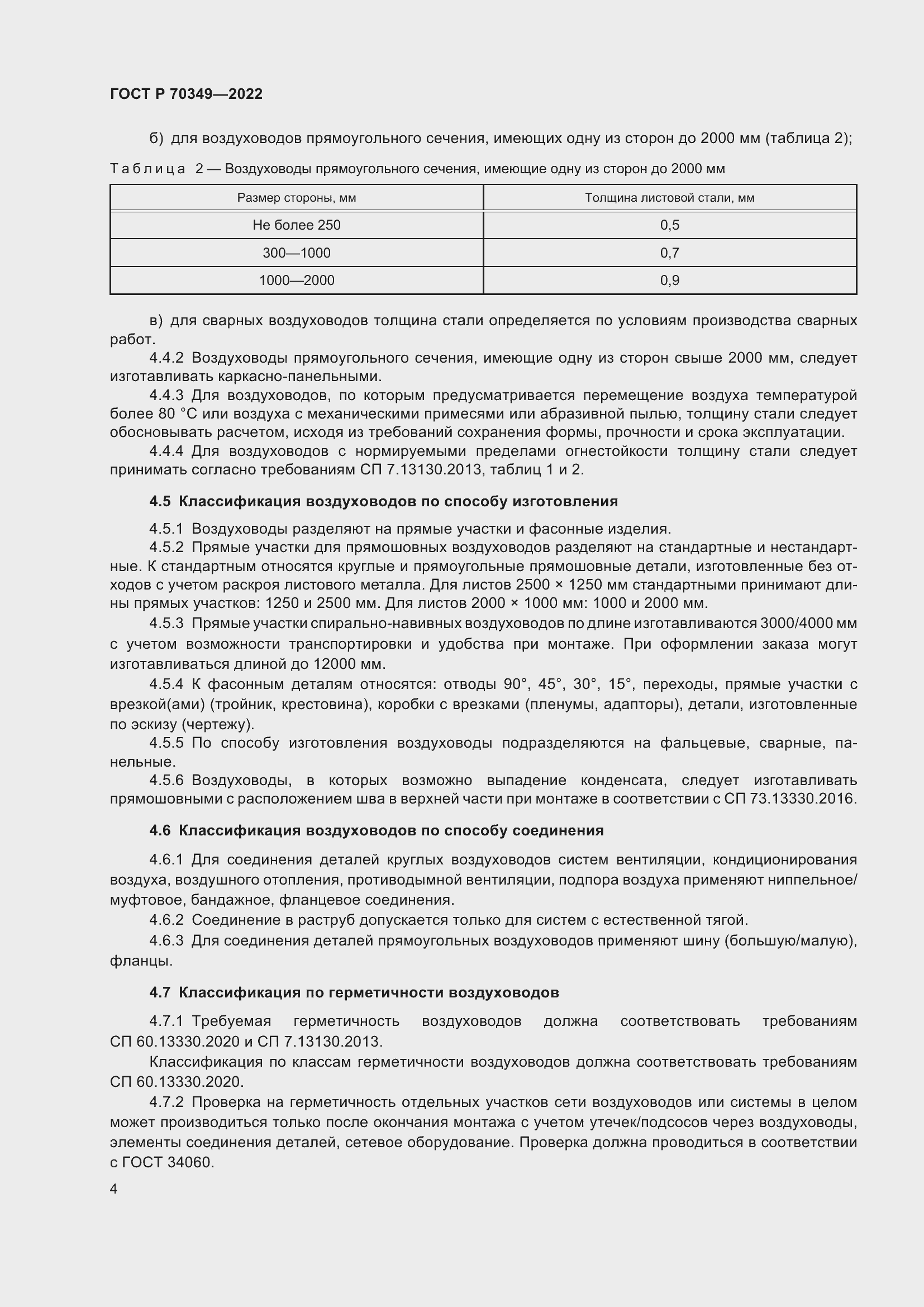 Страница 8 ГОСТ Р 70349-2022