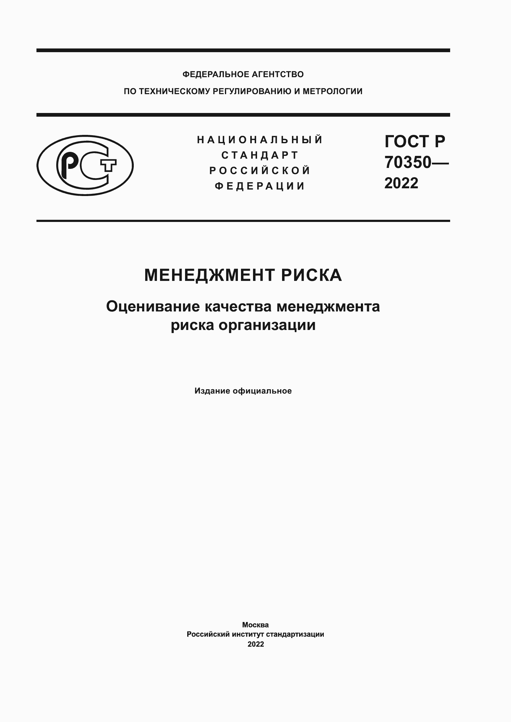 Страница 1 ГОСТ Р 70350-2022
