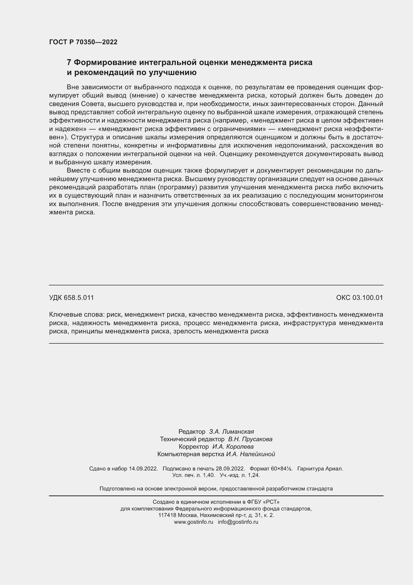 Страница 12 ГОСТ Р 70350-2022