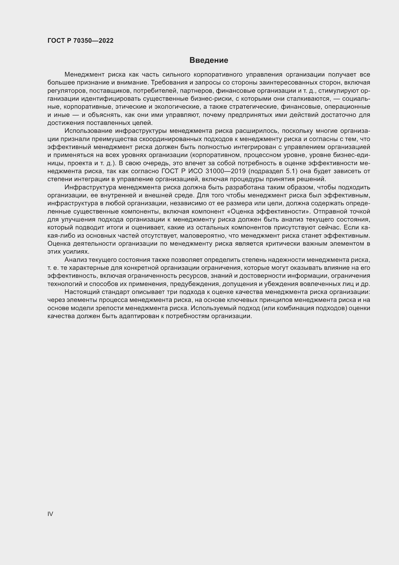 Страница 4 ГОСТ Р 70350-2022