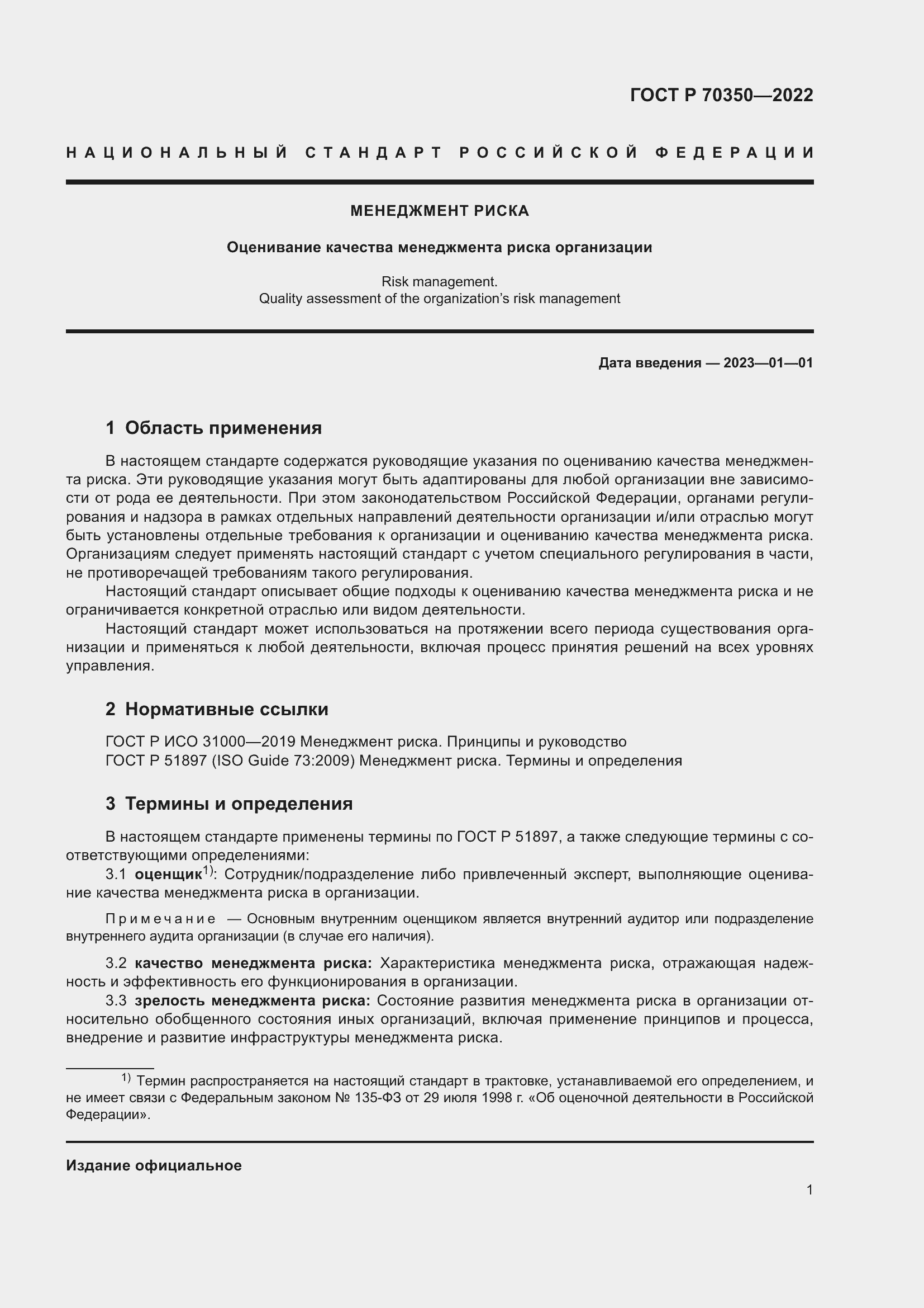 Страница 5 ГОСТ Р 70350-2022