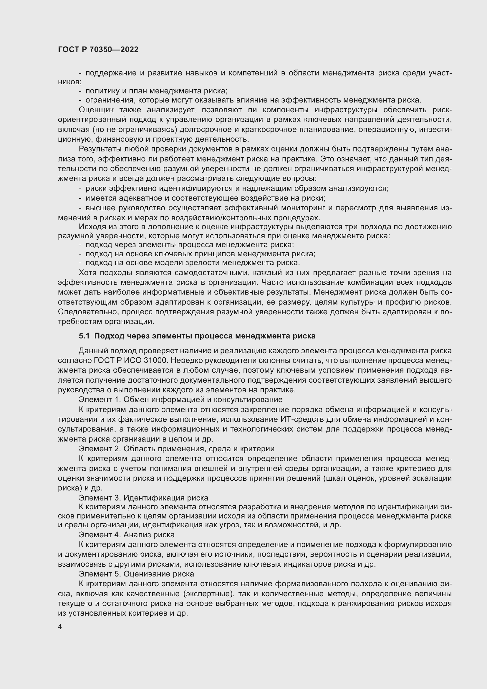 Страница 8 ГОСТ Р 70350-2022