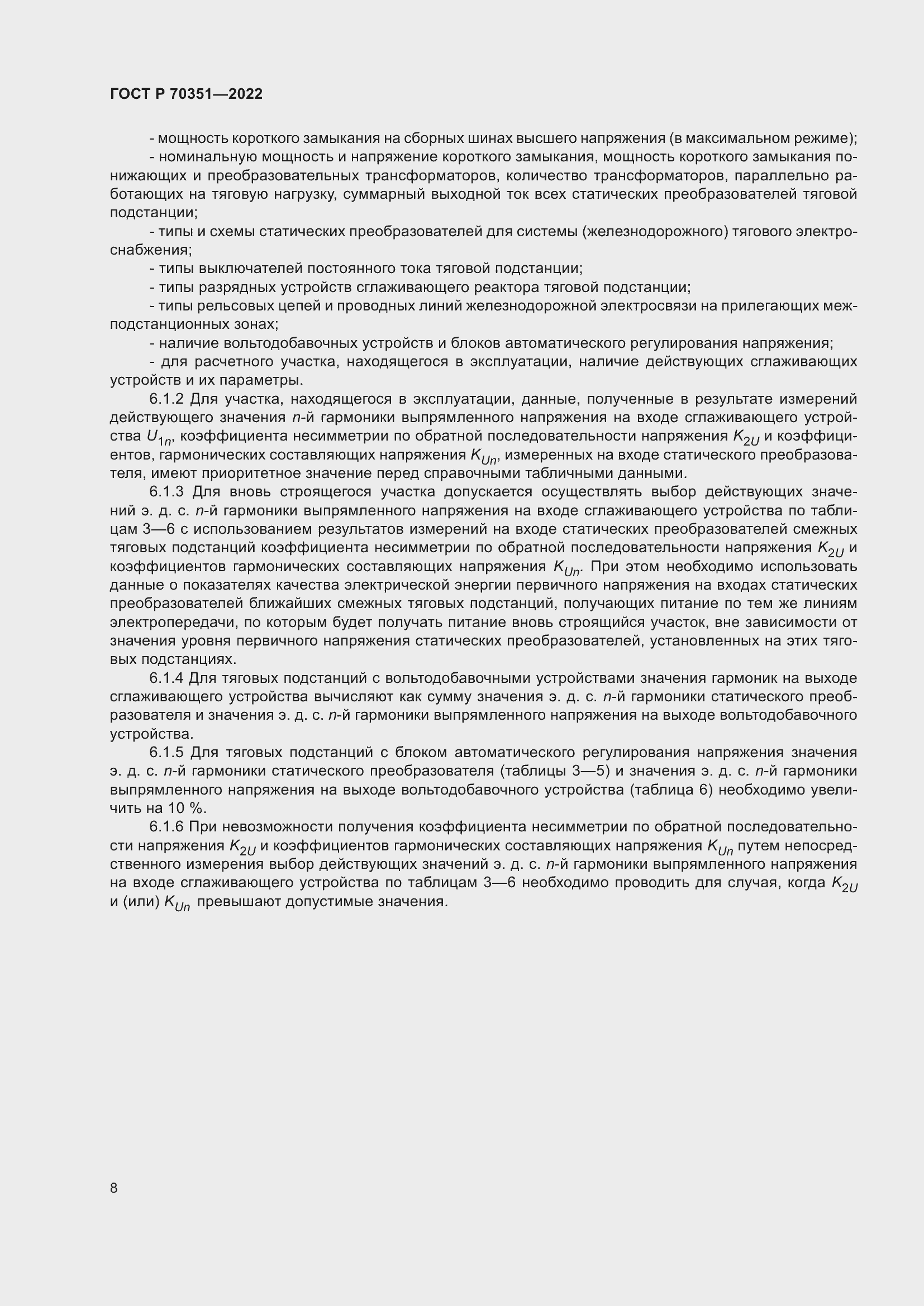 Страница 12 ГОСТ Р 70351-2022