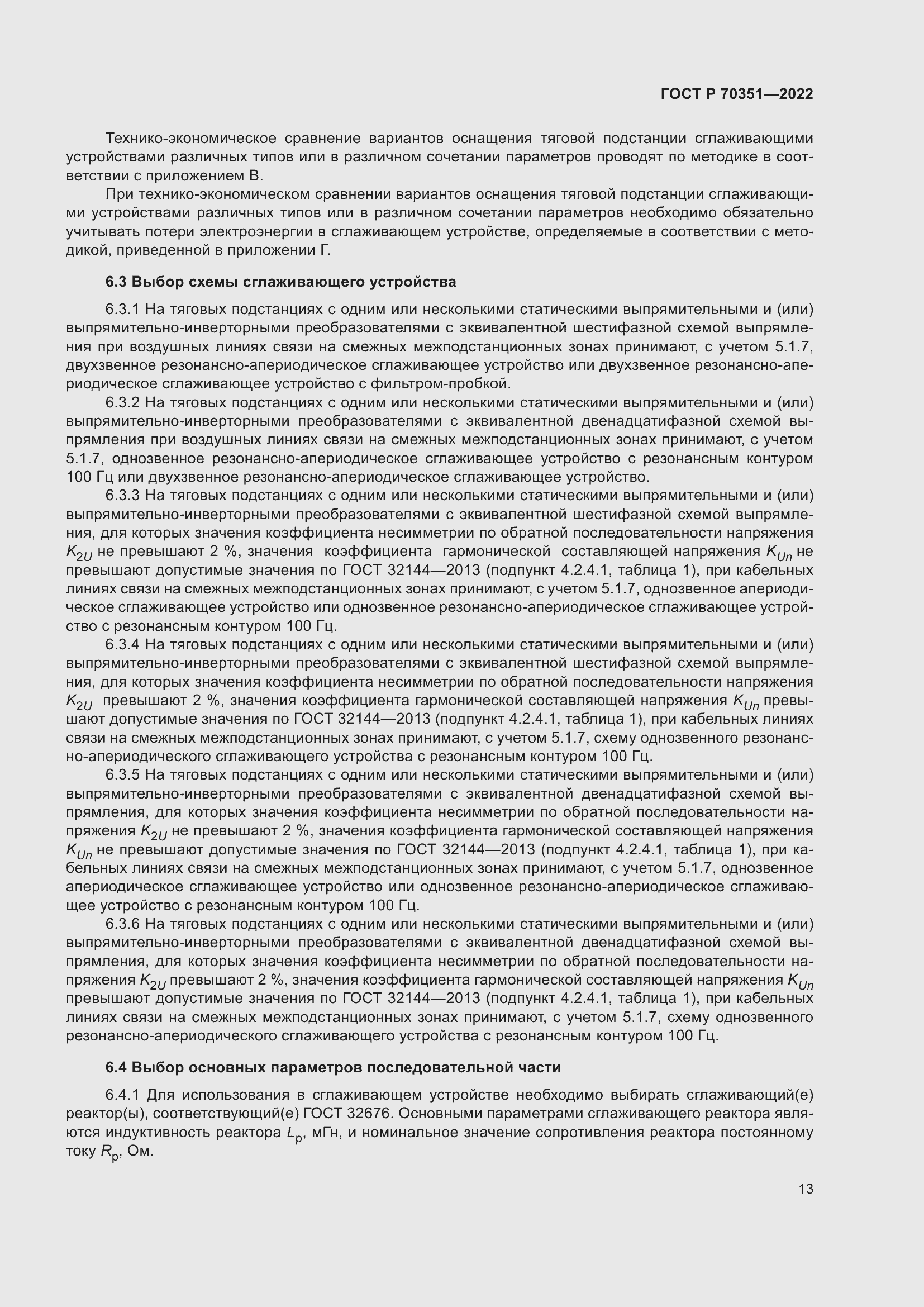 Страница 17 ГОСТ Р 70351-2022