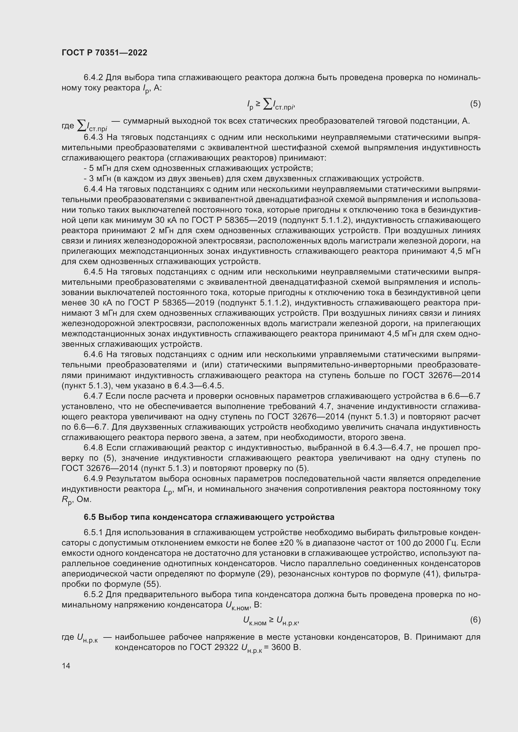 Страница 18 ГОСТ Р 70351-2022
