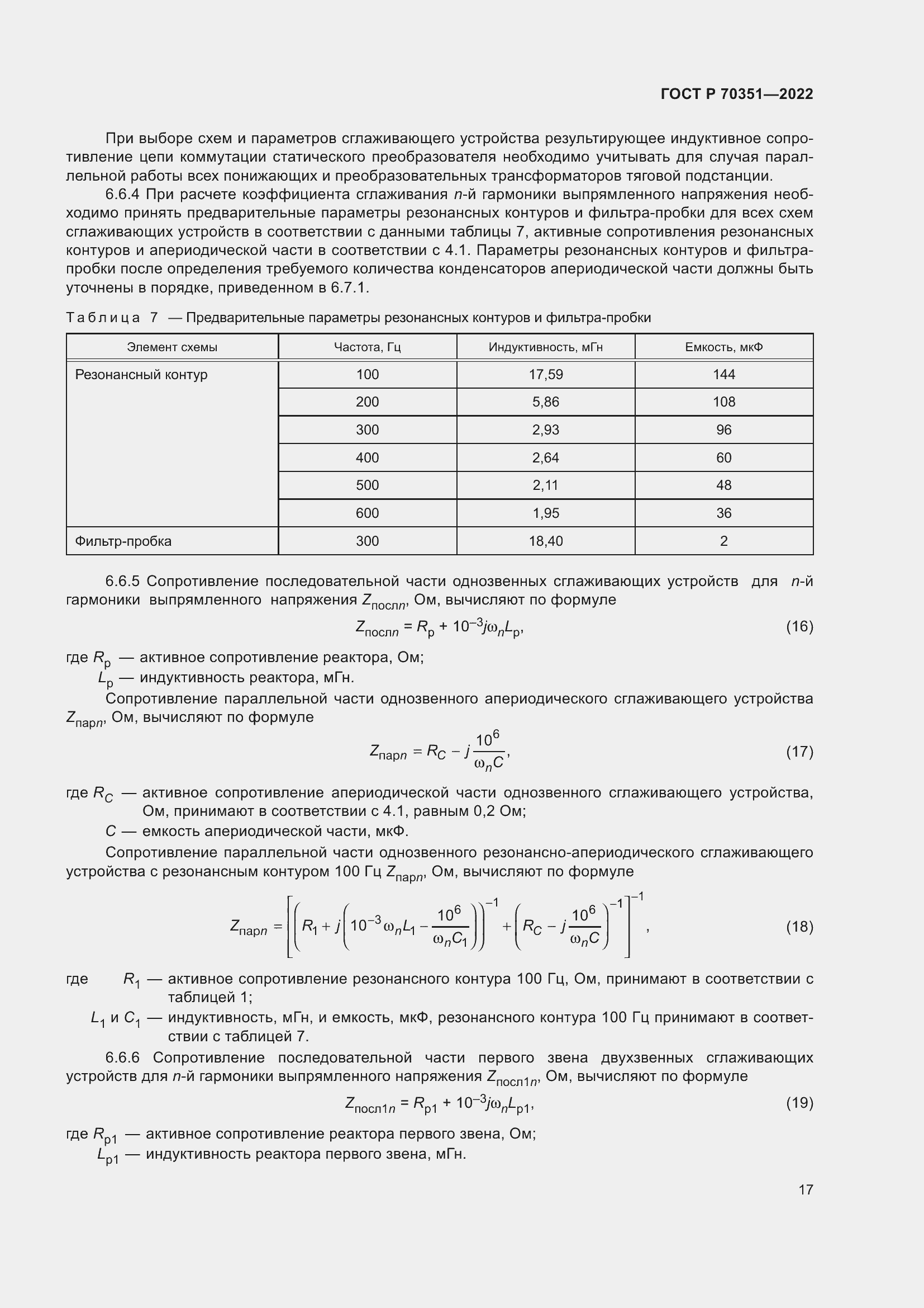 Страница 21 ГОСТ Р 70351-2022