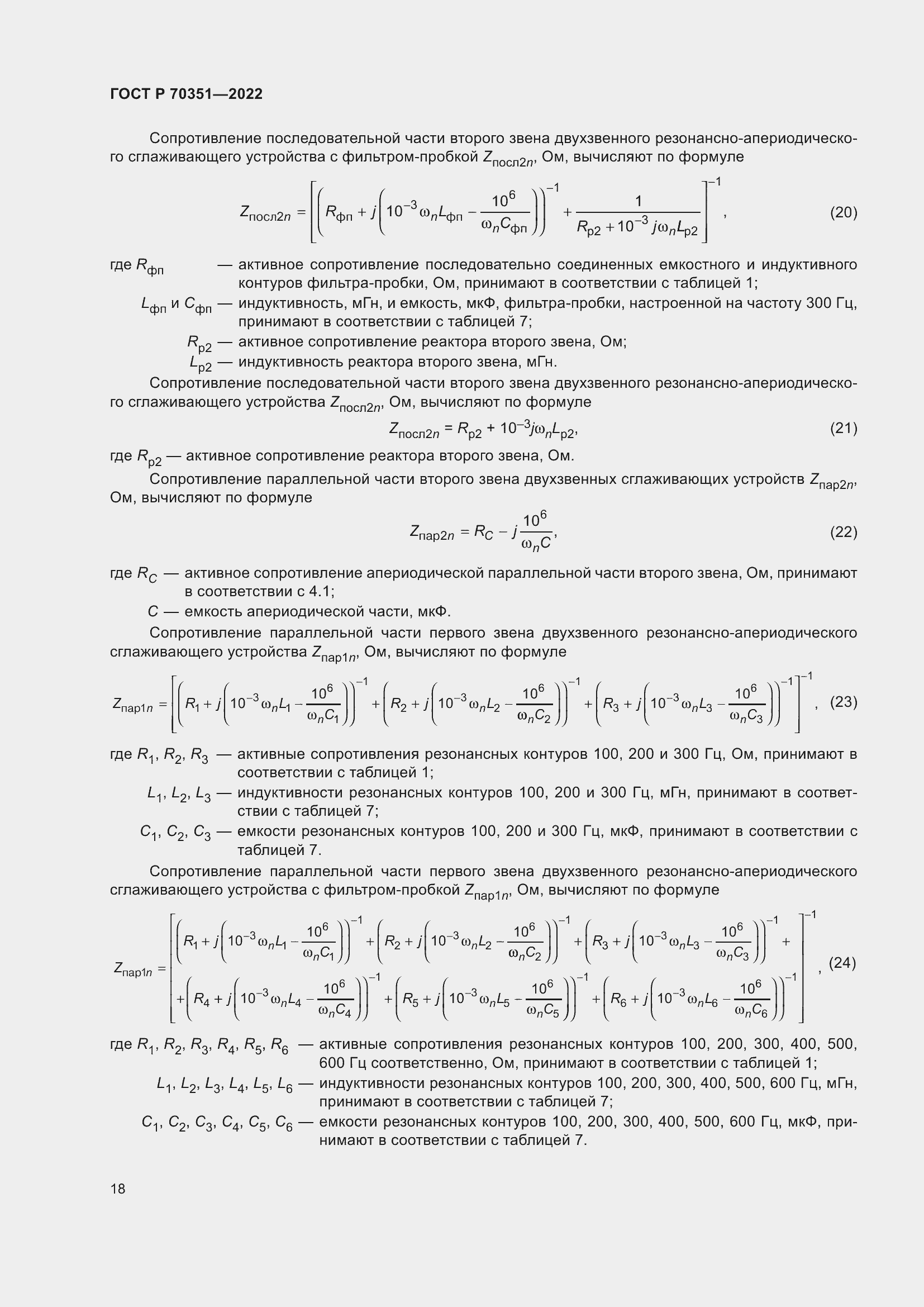 Страница 22 ГОСТ Р 70351-2022