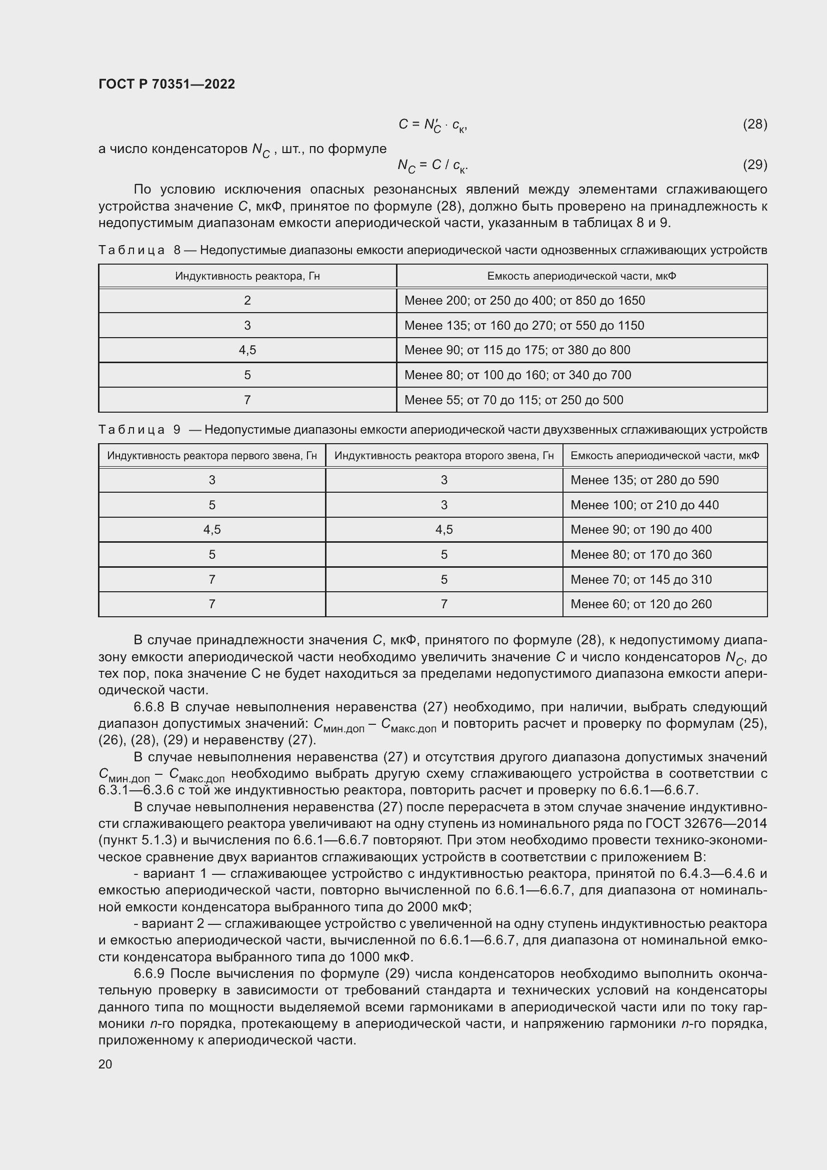 Страница 24 ГОСТ Р 70351-2022