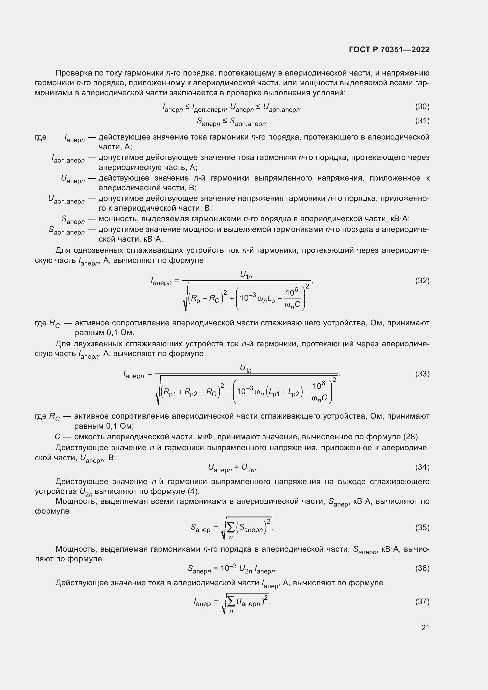 Страница 25 ГОСТ Р 70351-2022