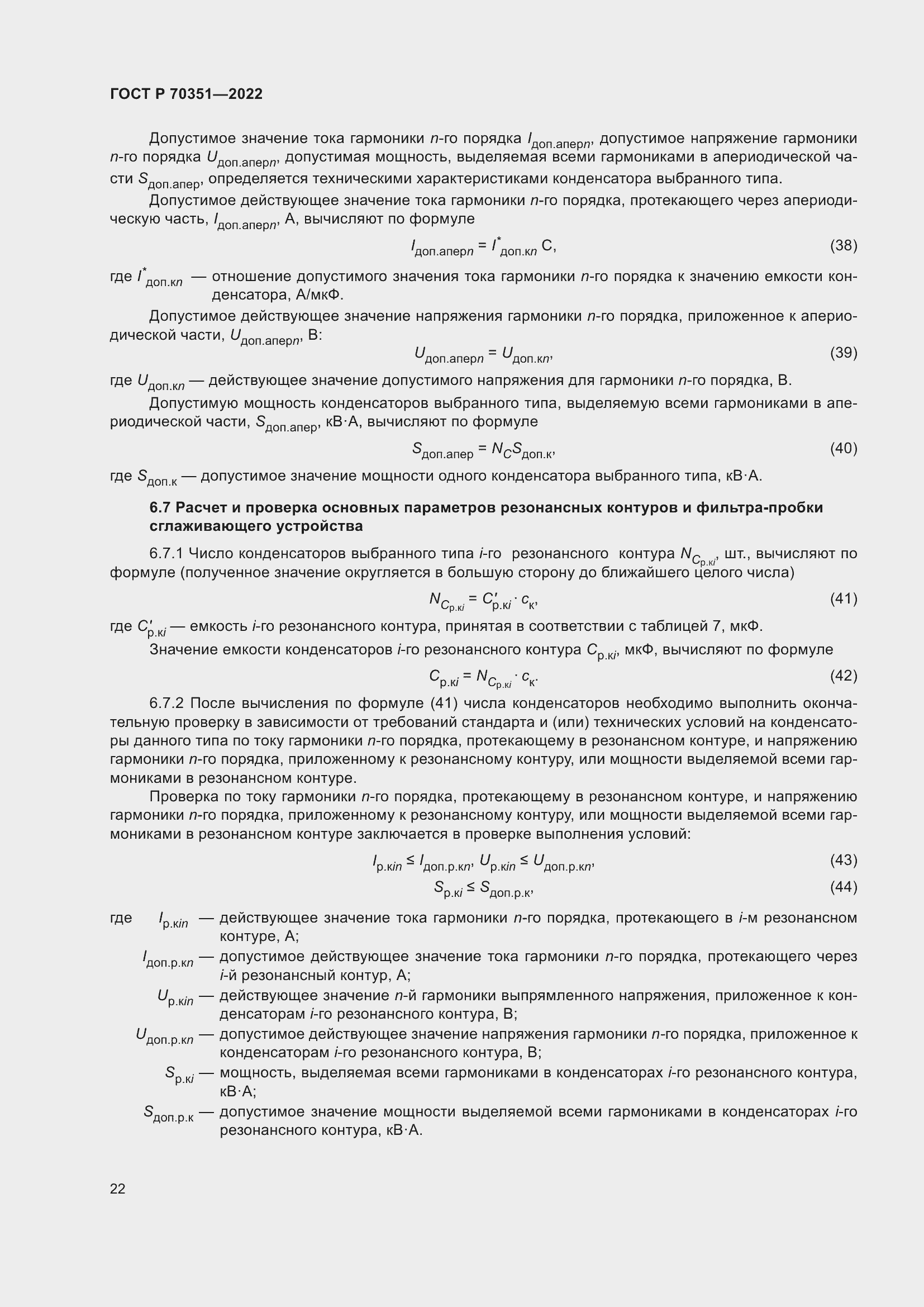 Страница 26 ГОСТ Р 70351-2022