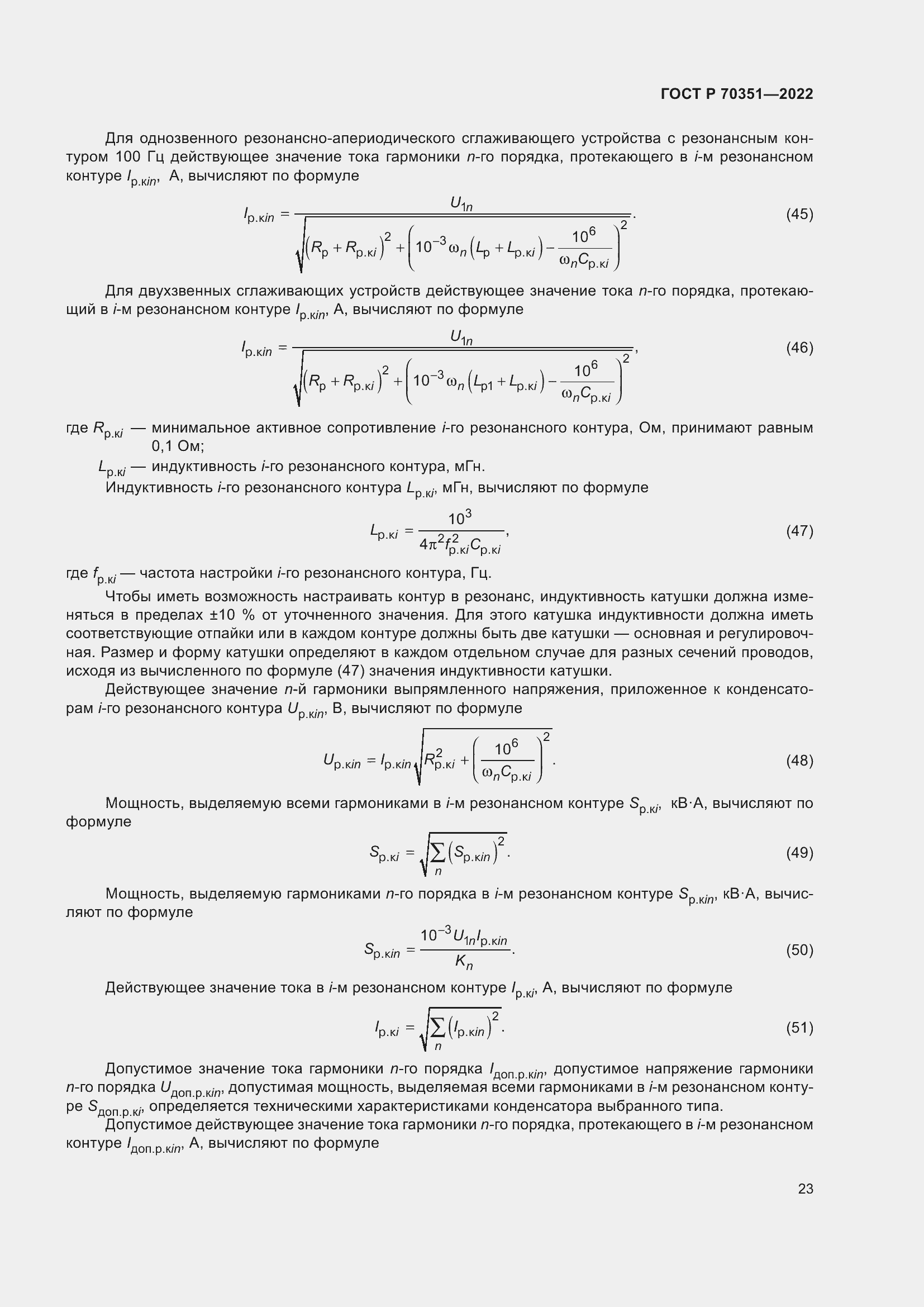 Страница 27 ГОСТ Р 70351-2022
