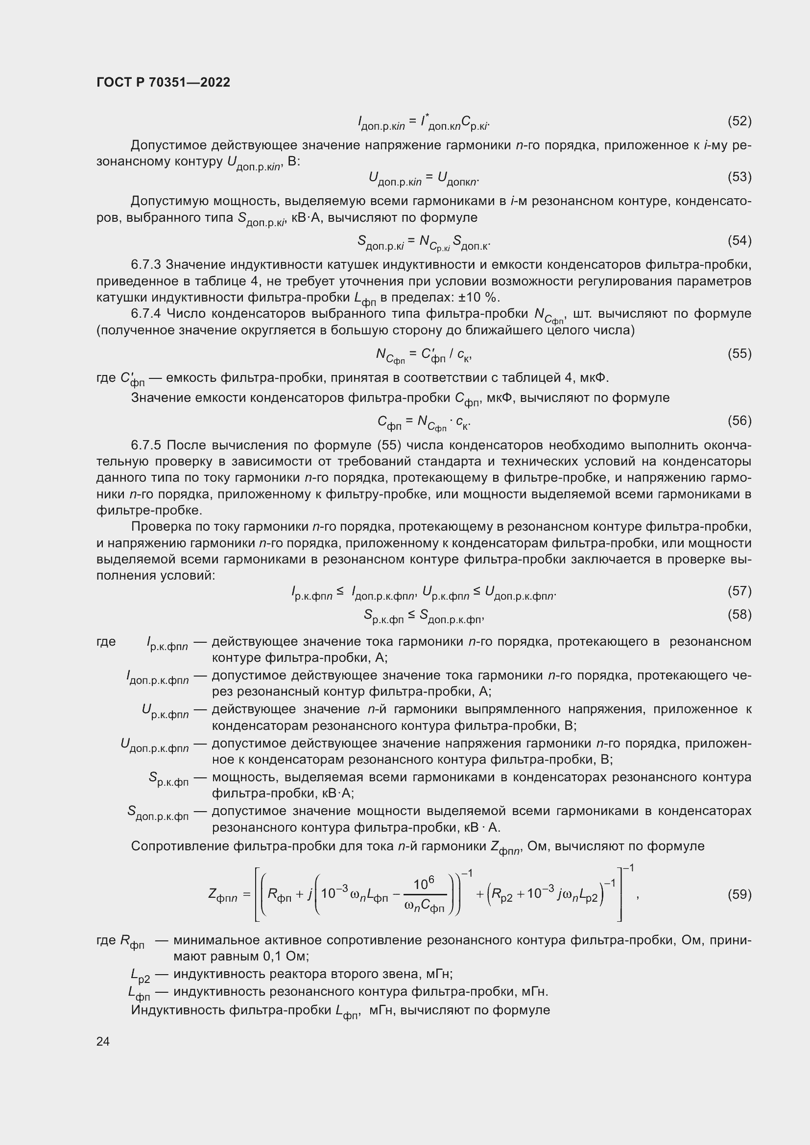 Страница 28 ГОСТ Р 70351-2022