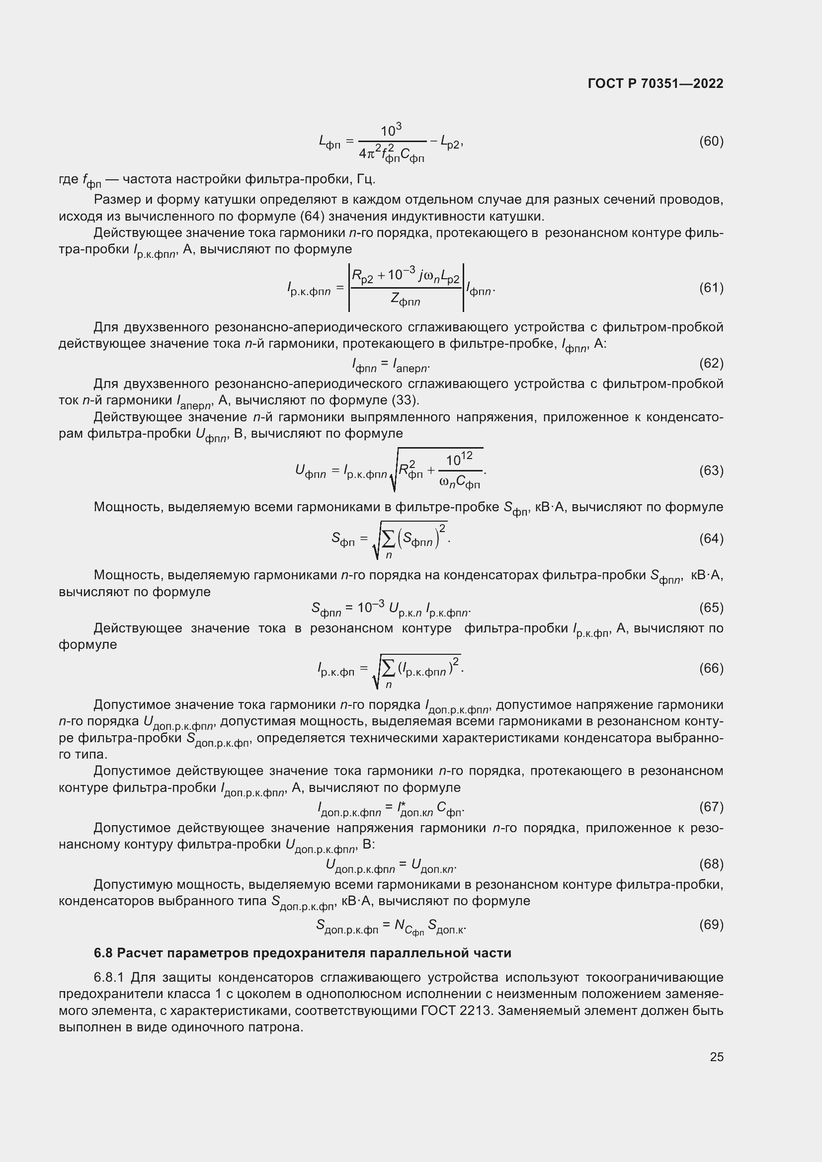 Страница 29 ГОСТ Р 70351-2022