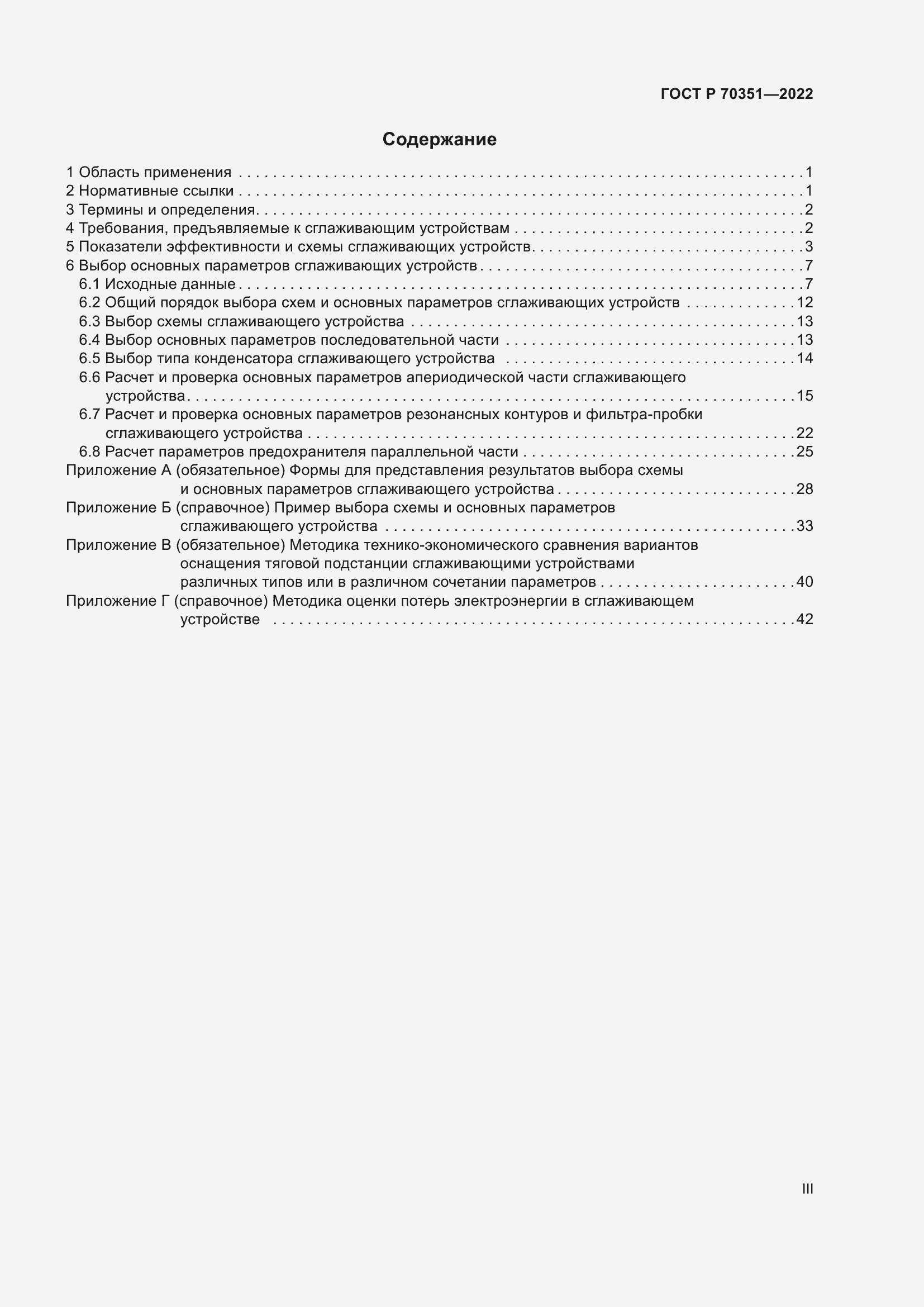 Страница 3 ГОСТ Р 70351-2022