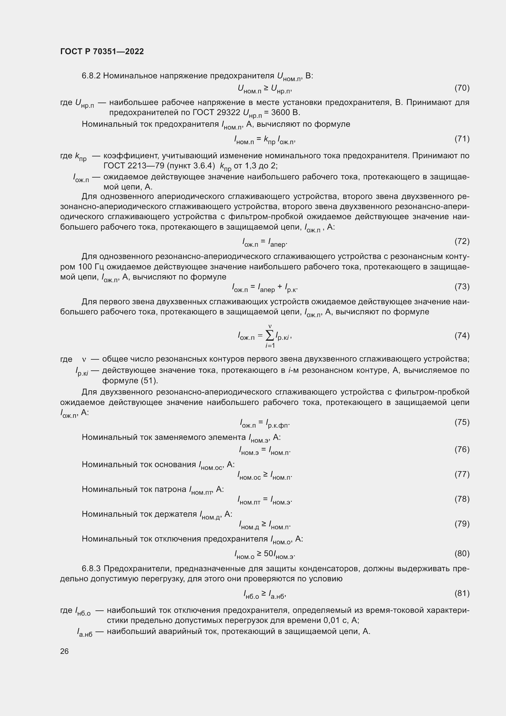 Страница 30 ГОСТ Р 70351-2022