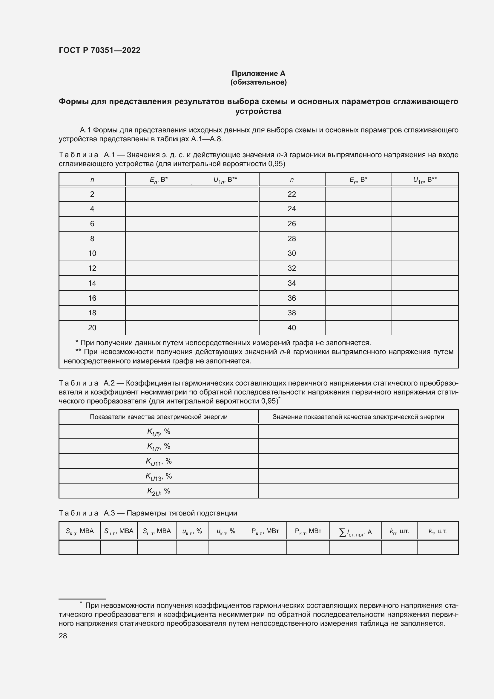 Страница 32 ГОСТ Р 70351-2022