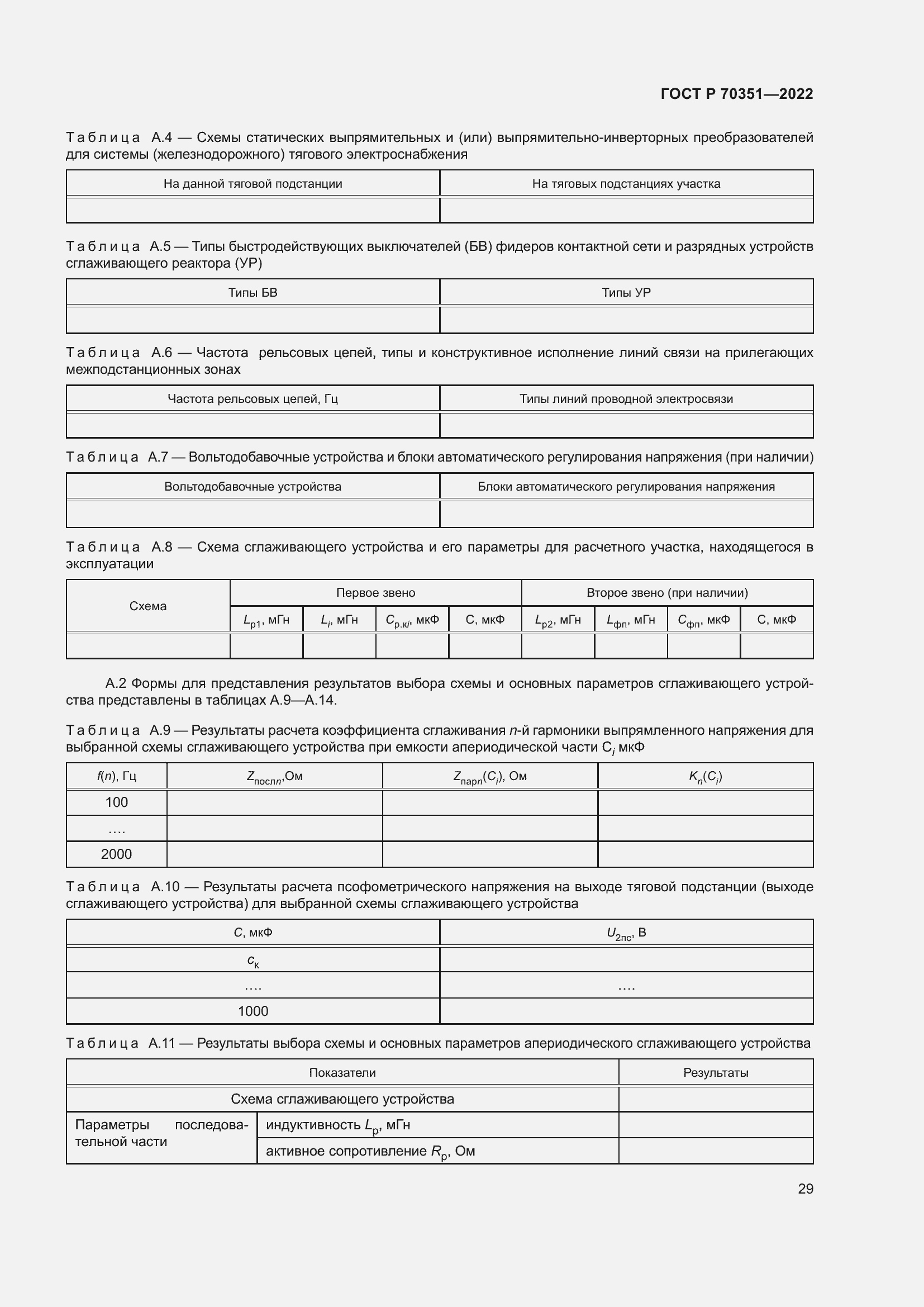 Страница 33 ГОСТ Р 70351-2022