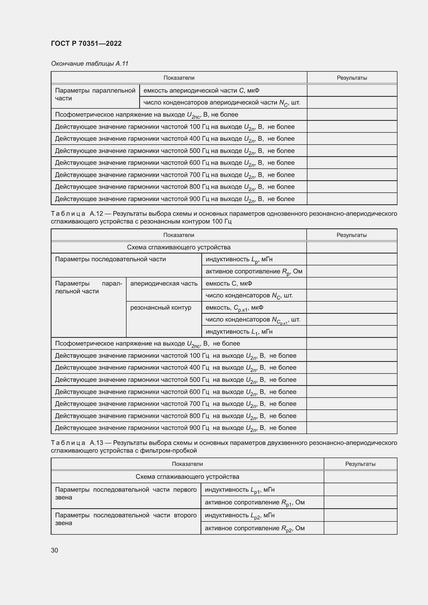 Страница 34 ГОСТ Р 70351-2022